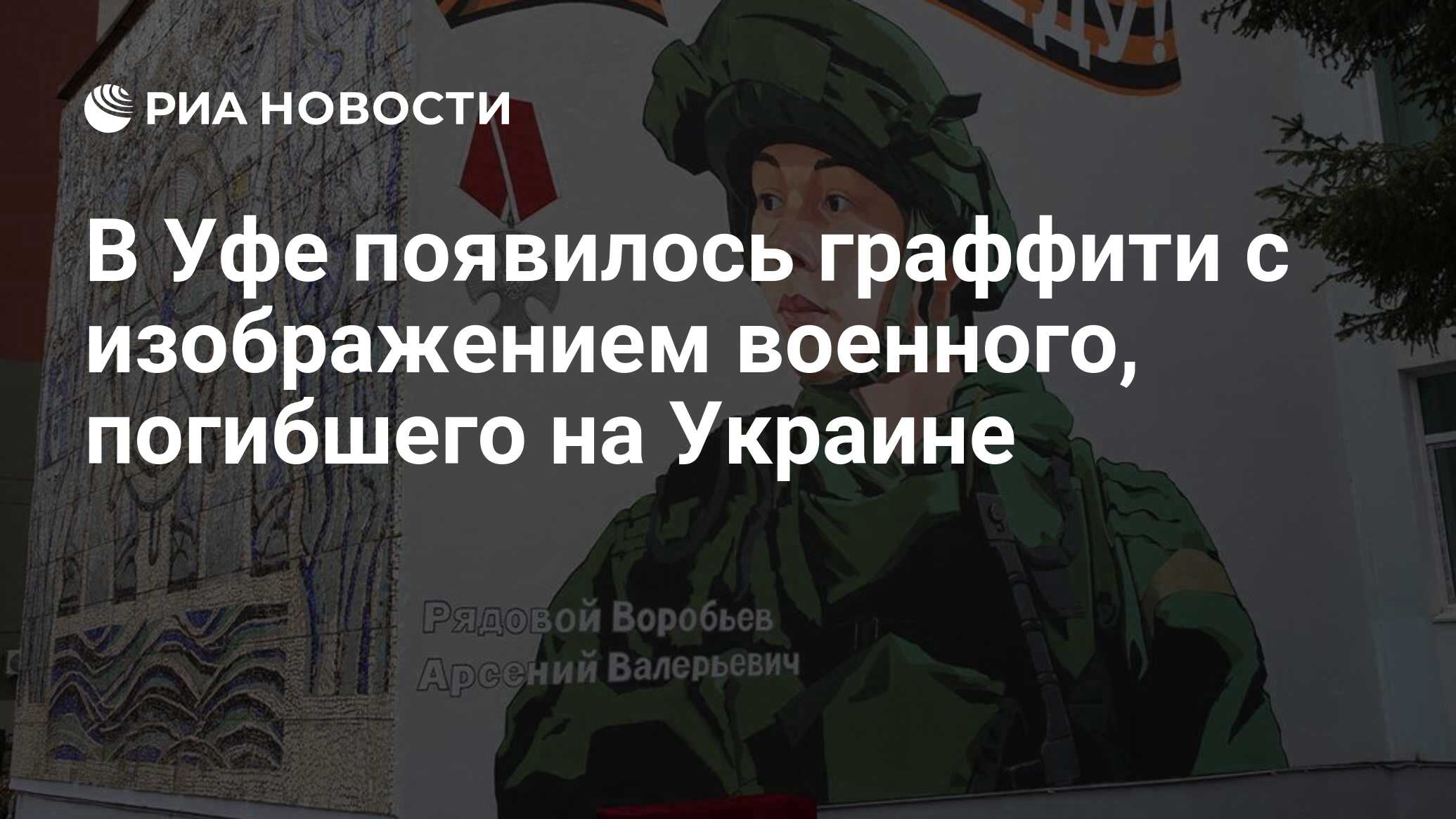 В Уфе появилось граффити с изображением военного, погибшего на Украине -  РИА Новости, 07.05.2022