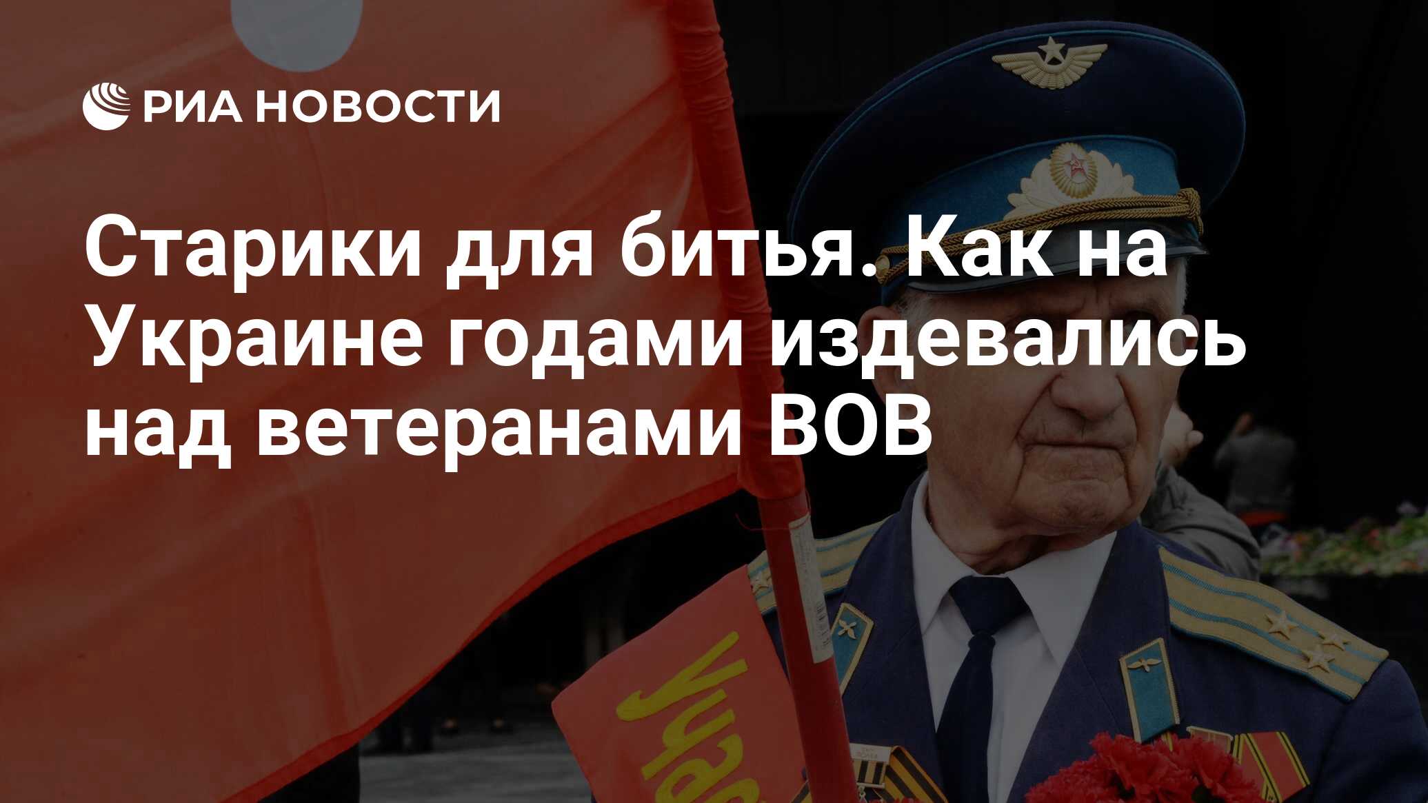 Старики для битья. Как на Украине годами издевались над ветеранами ВОВ -  РИА Новости, 08.05.2022