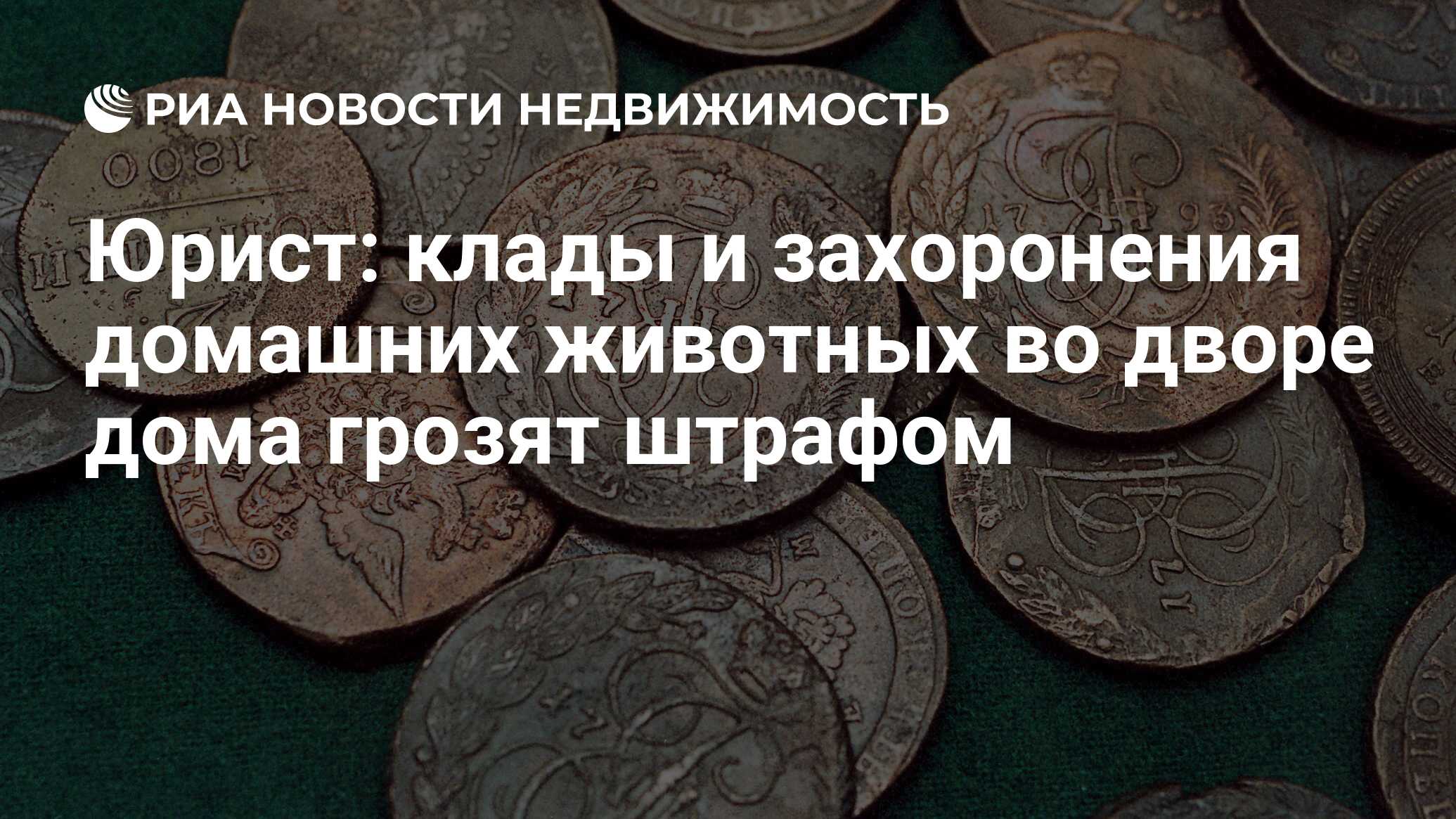 Юрист: клады и захоронения домашних животных во дворе дома грозят штрафом -  Недвижимость РИА Новости, 20.05.2022