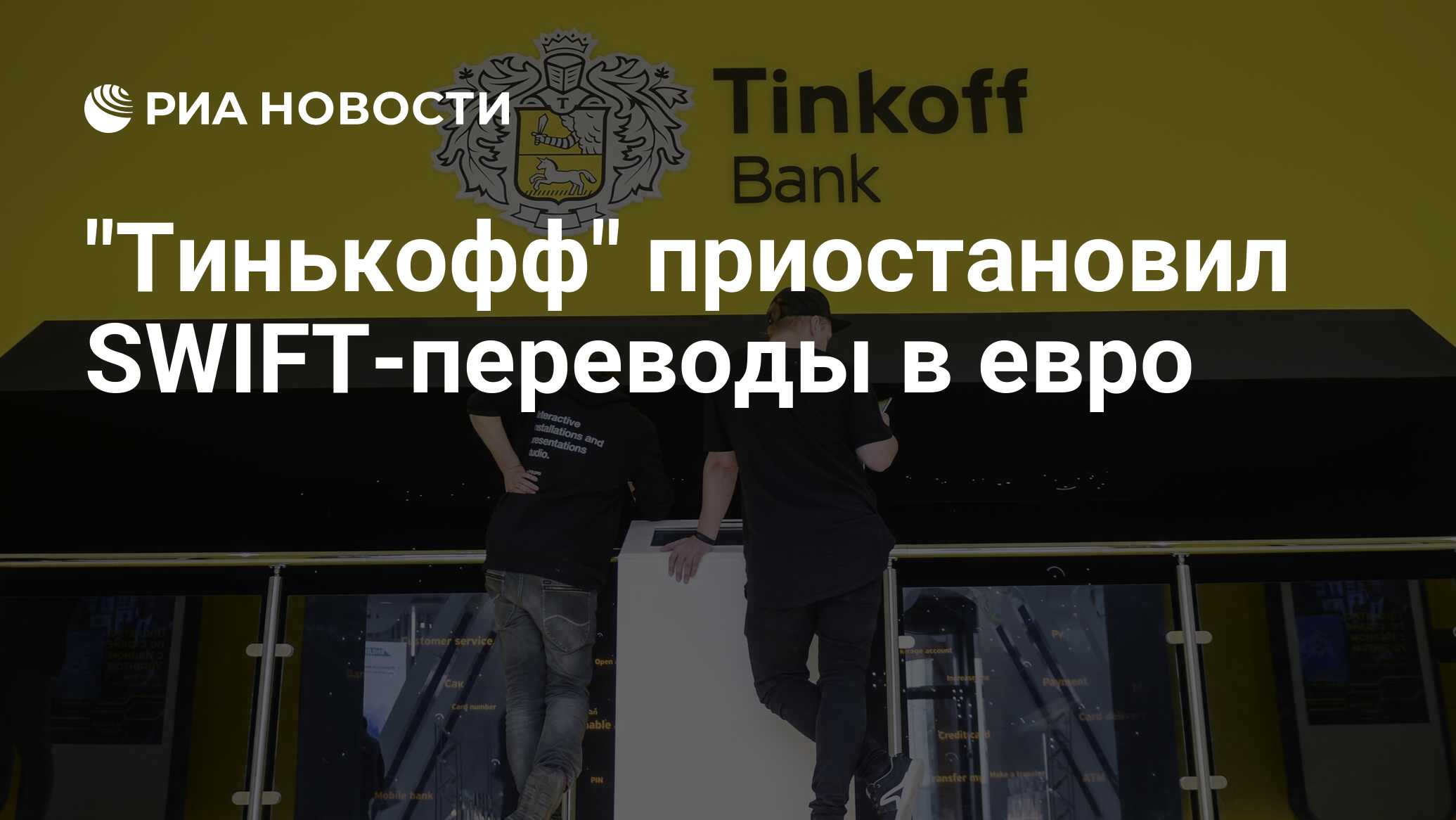 Свифт переводы тинькофф. Swift тинькофф. Тинькофф Свифт новости. Тинькофф рост. Тинькофф 2022.