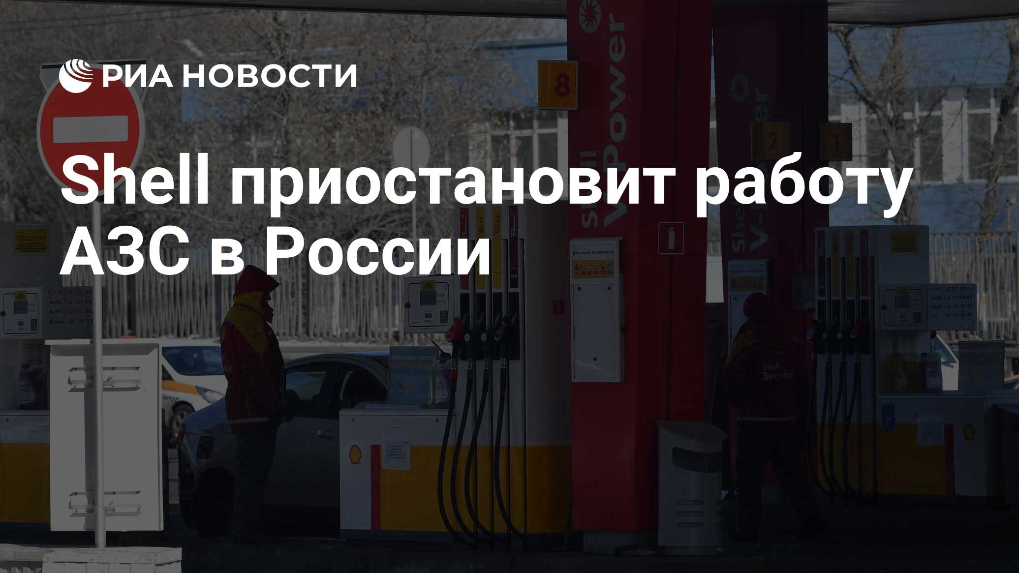 Shell приостановит работу АЗС в России - РИА Новости, 06.05.2022