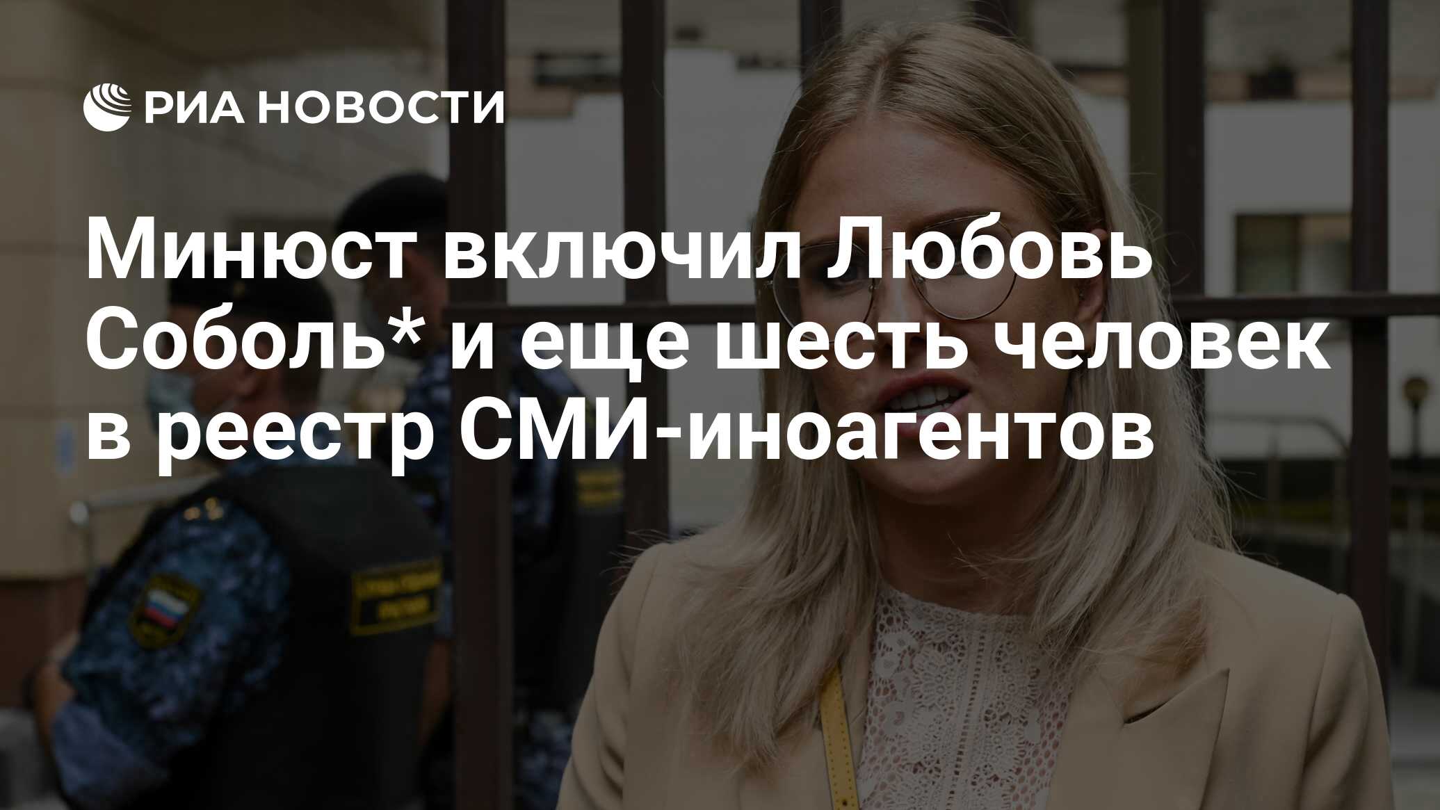 Минюст включил Любовь Соболь* и еще шесть человек в реестр СМИ-иноагентов -  РИА Новости, 06.05.2022