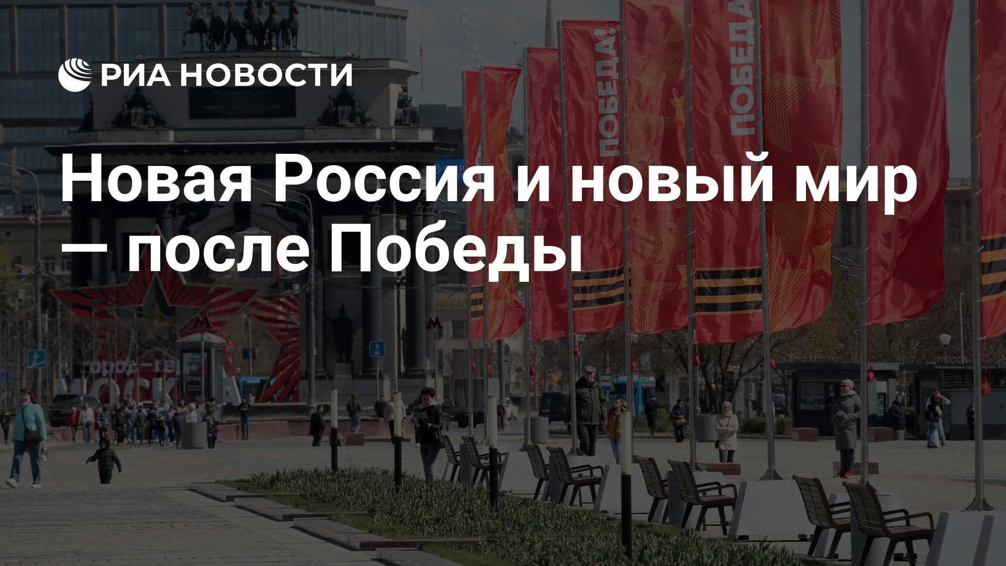 Новая Россия и новый мир — после Победы - РИА Новости, 30.06.2022