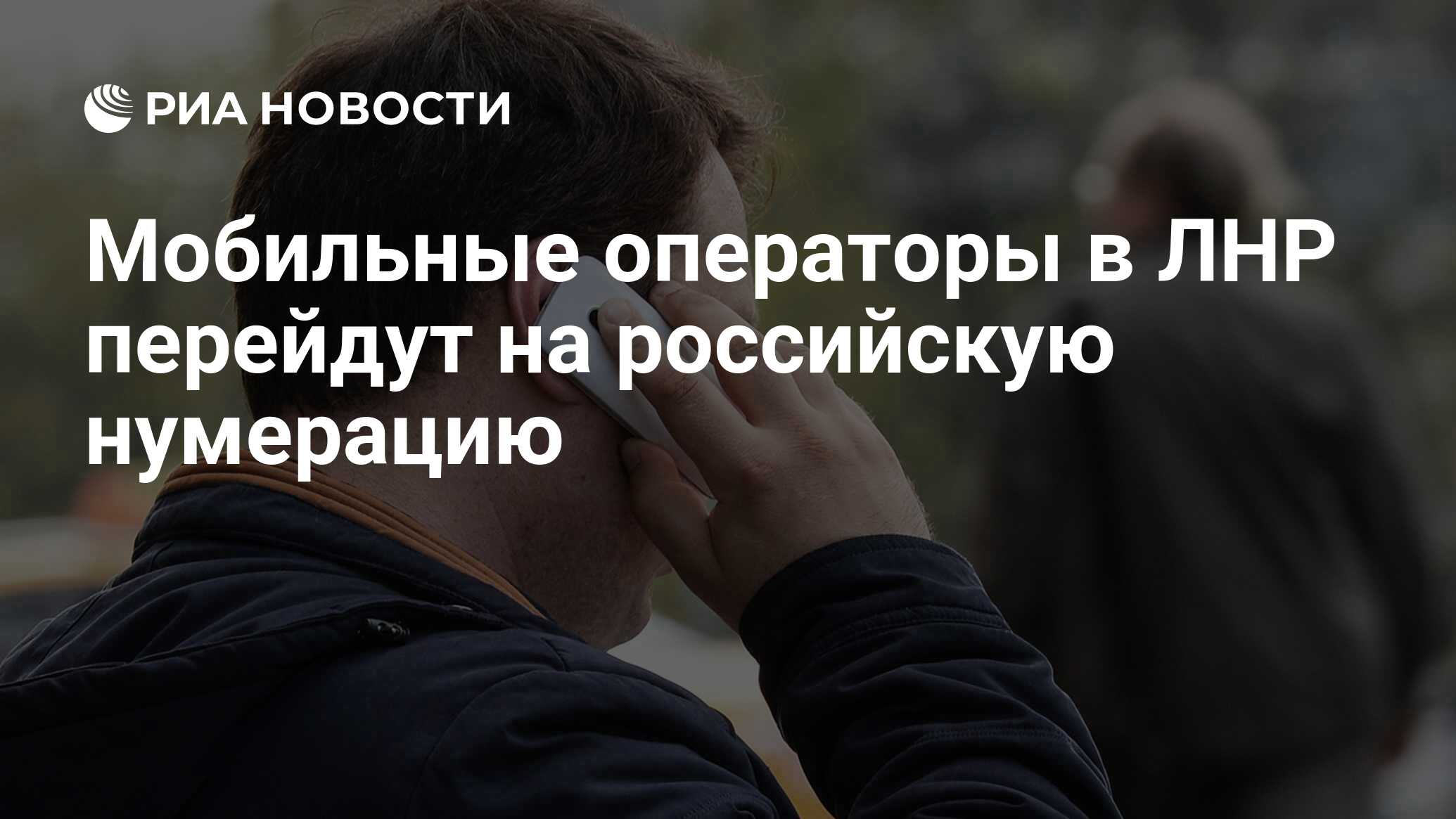 Мобильные операторы в ЛНР перейдут на российскую нумерацию - РИА Новости,  07.05.2022