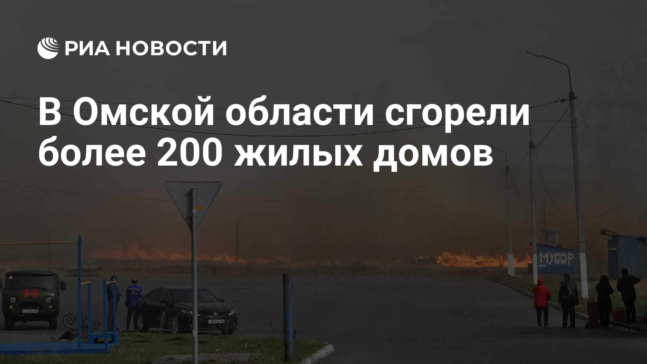 В Омской области сгорели более 200 жилых домов - РИА Новости, 07.05.2022