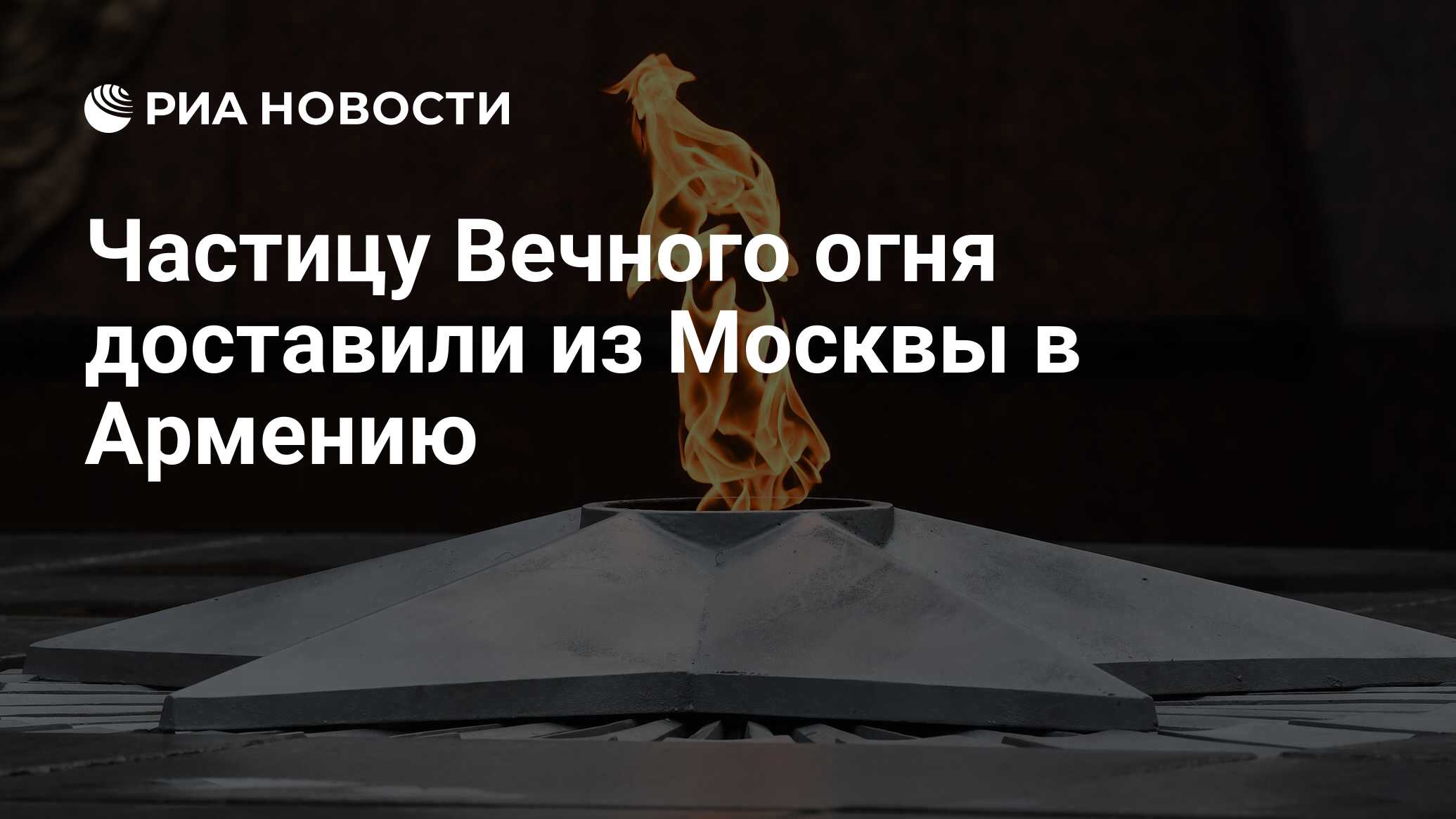 Частицу Вечного огня доставили из Москвы в Армению - РИА Новости, 07.05.2022