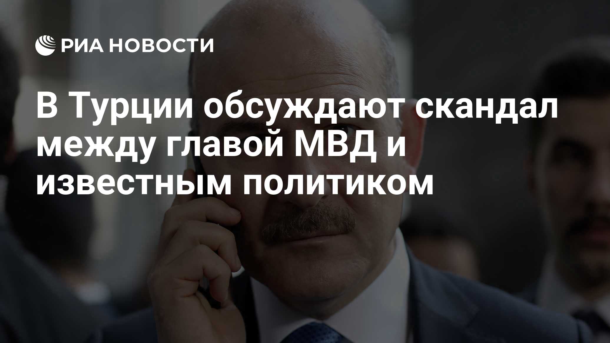 В Турции обсуждают скандал между главой МВД и известным политиком - РИА  Новости, 07.05.2022