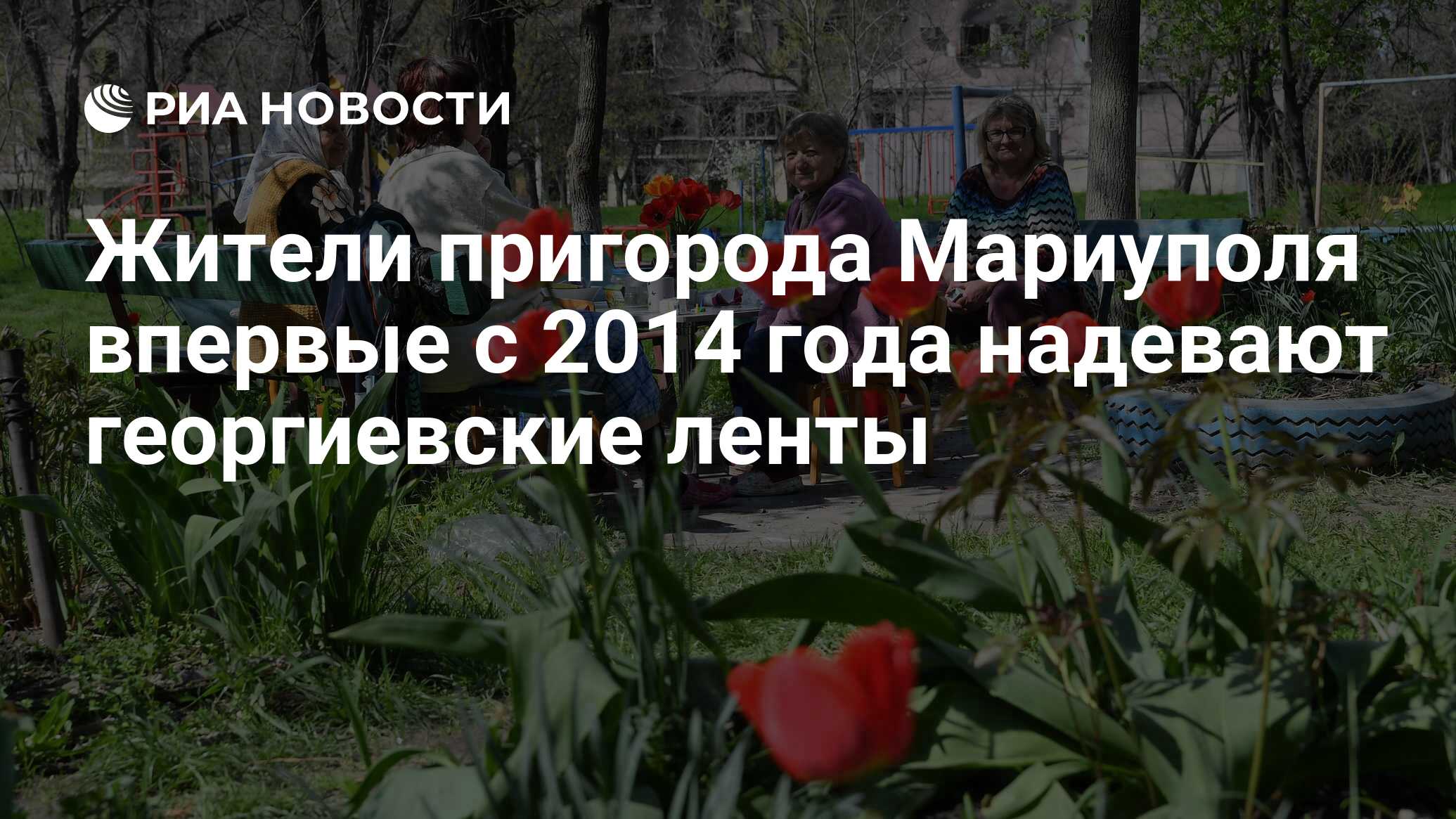 Жители пригорода Мариуполя впервые с 2014 года надевают георгиевские ленты  - РИА Новости, 07.05.2022