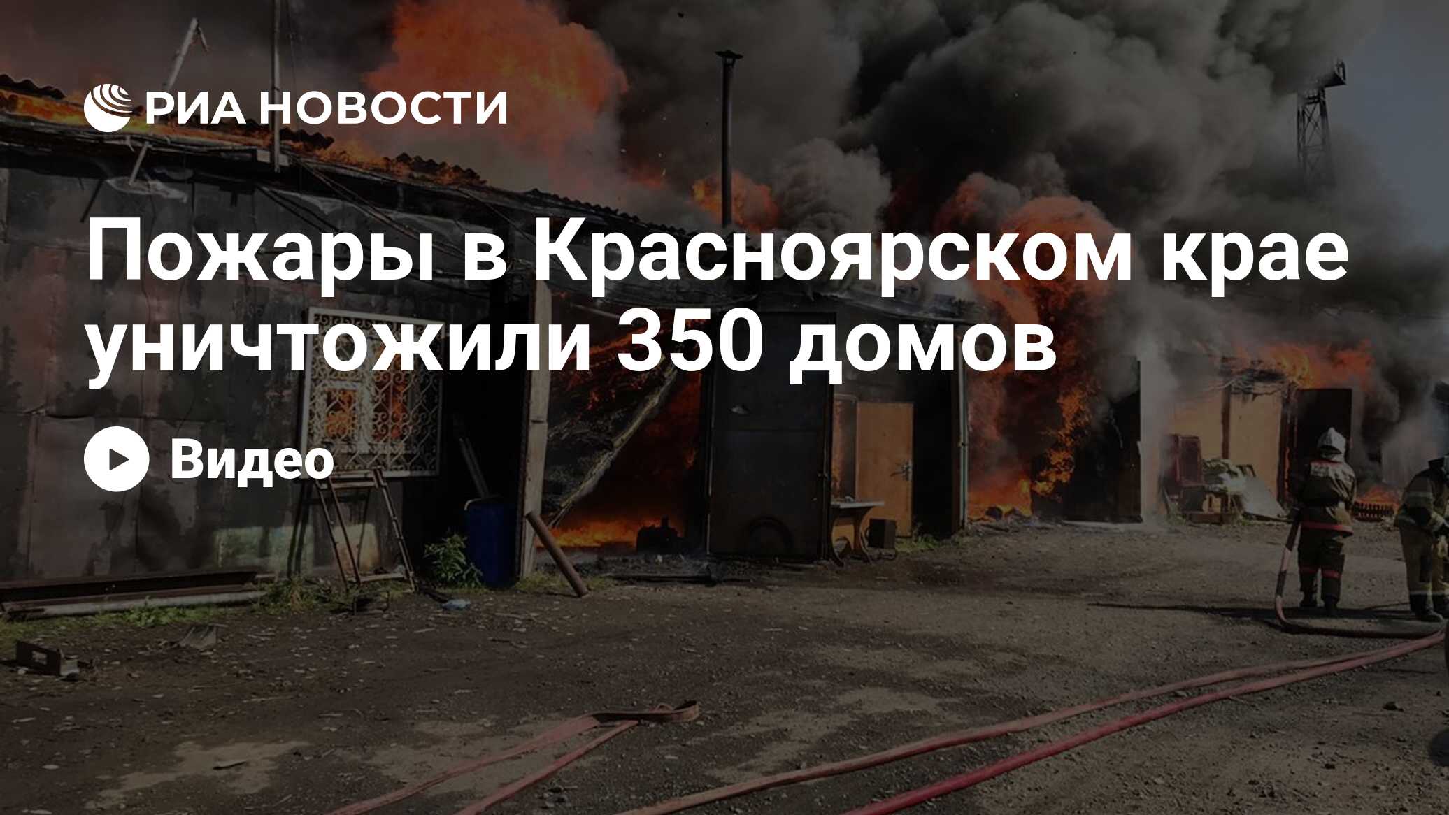 Пожары в Красноярском крае уничтожили 350 домов - РИА Новости, 07.05.2022