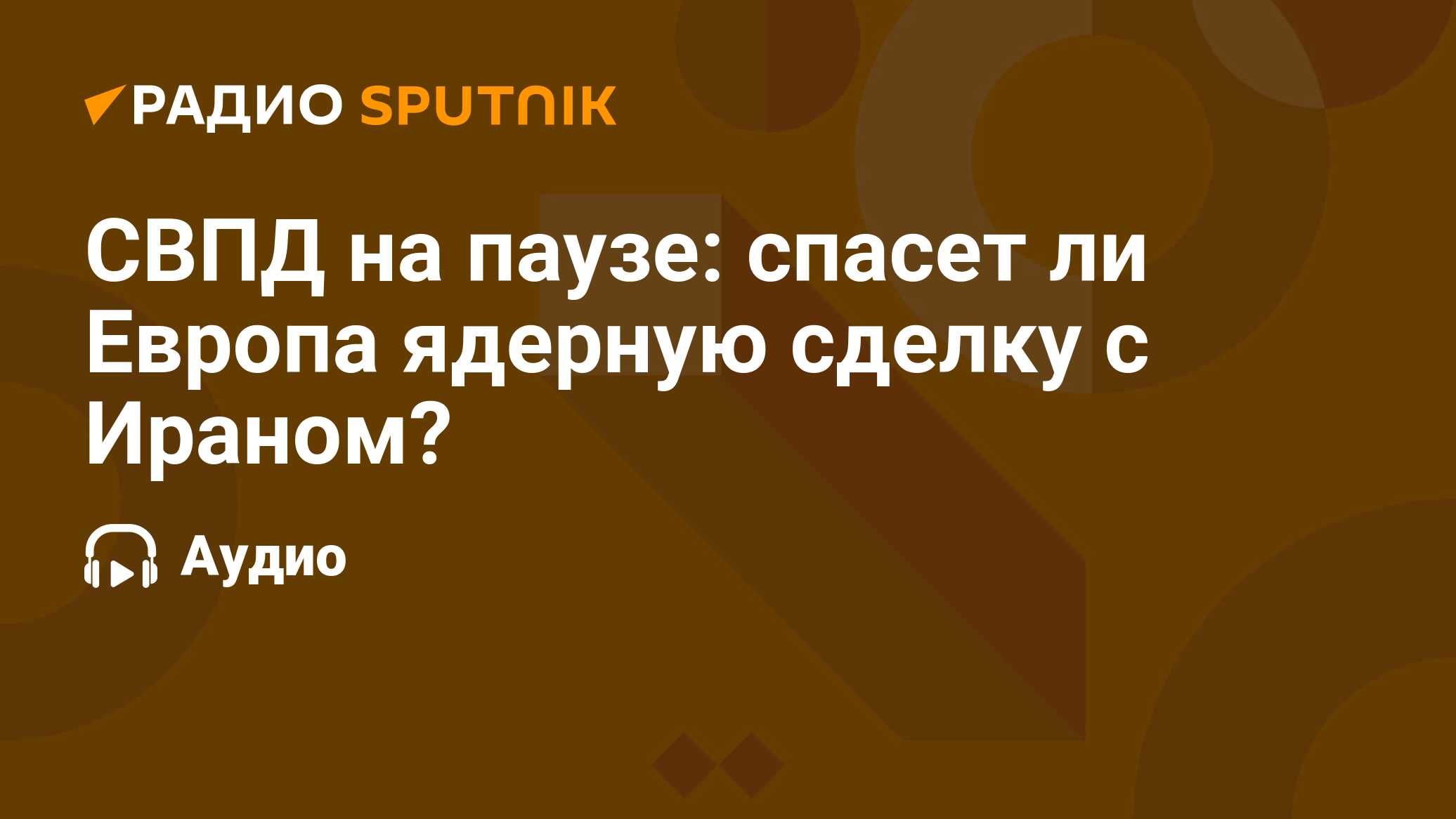 Совместный всеобъемлющий план действий по иранской ядерной программе