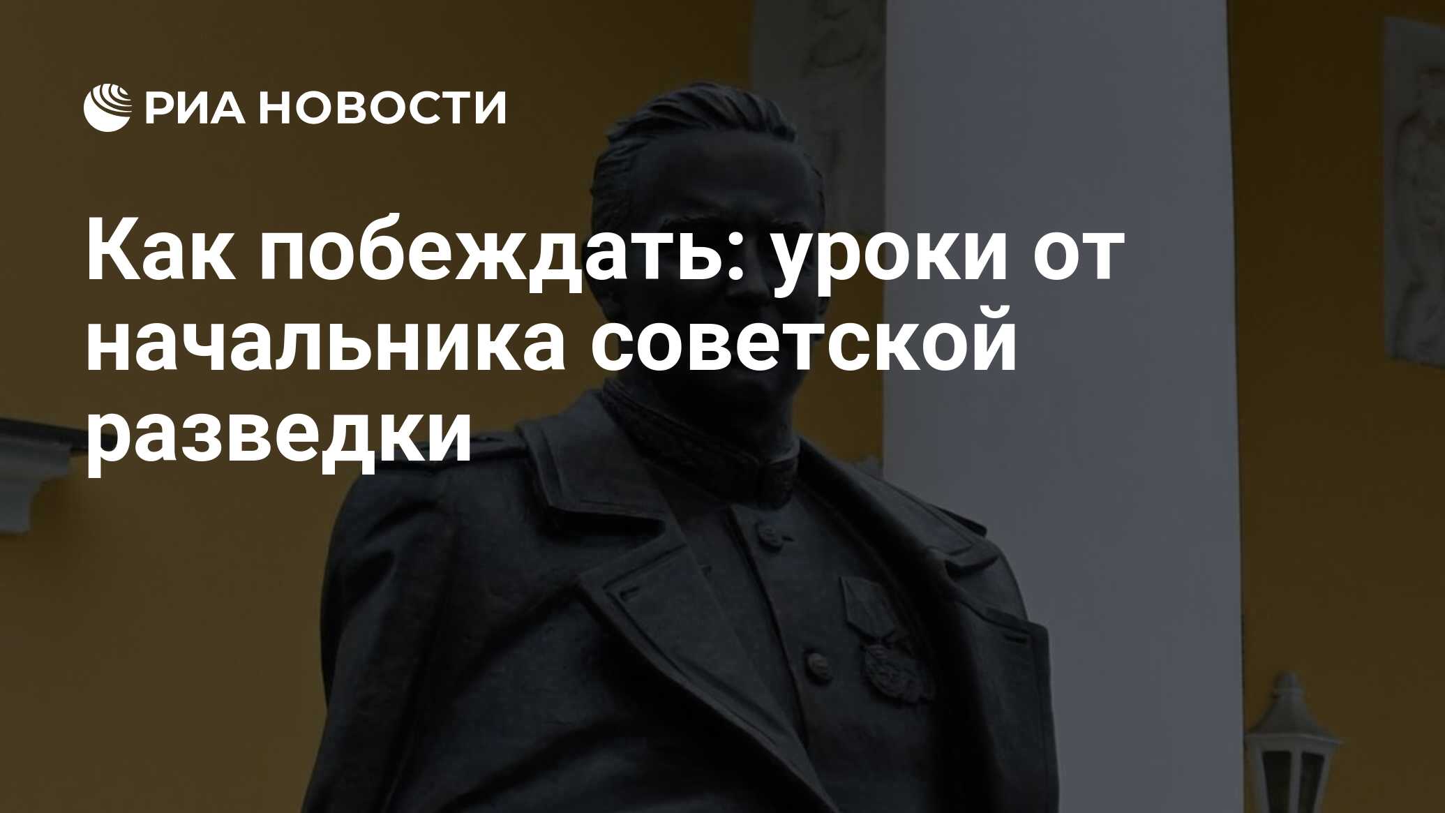 Как побеждать: уроки от начальника советской разведки - РИА Новости,  08.05.2022