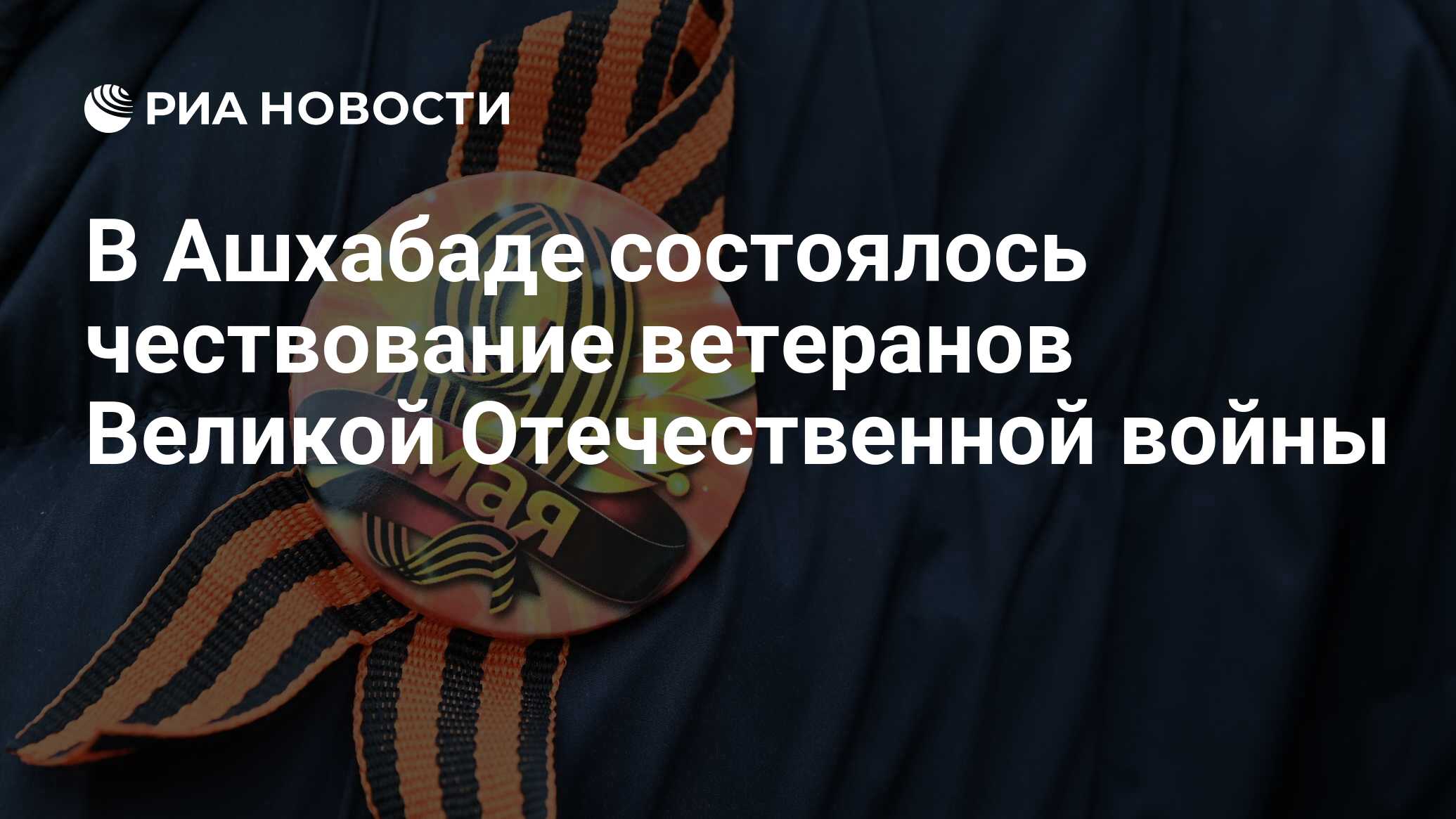 В Ашхабаде состоялось чествование ветеранов Великой Отечественной войны -  РИА Новости, 08.05.2022