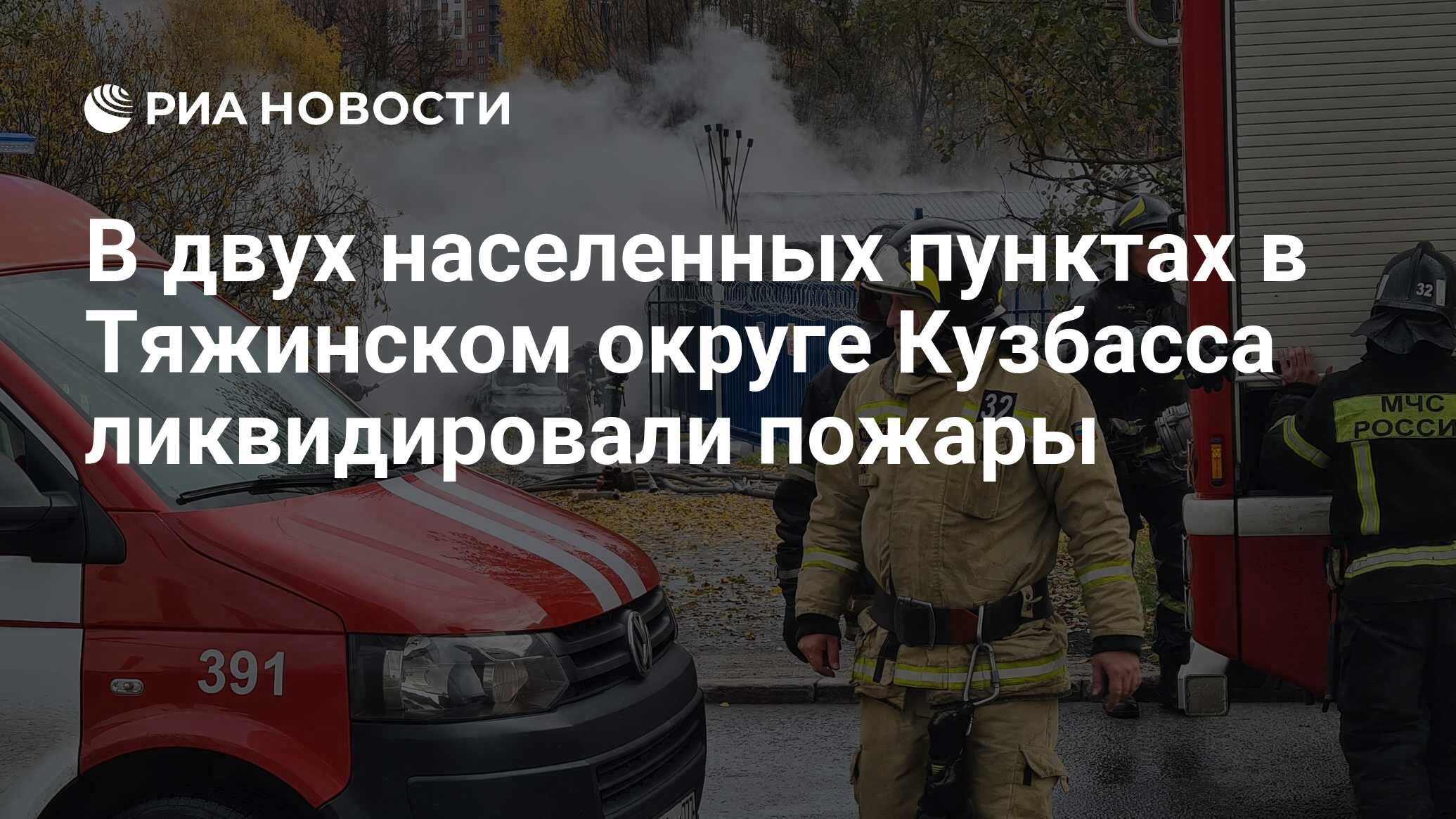 В двух населенных пунктах в Тяжинском округе Кузбасса ликвидировали пожары  - РИА Новости, 08.05.2022