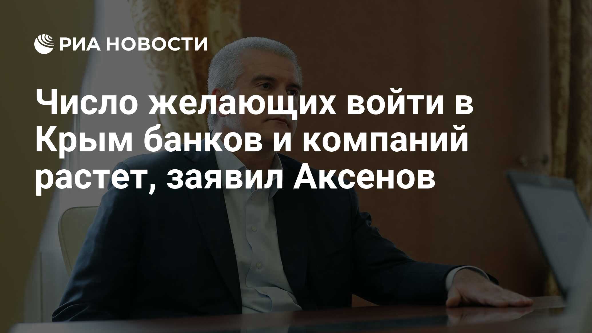 Число желающих войти в Крым банков и компаний растет, заявил Аксенов - РИА  Новости, 08.05.2022