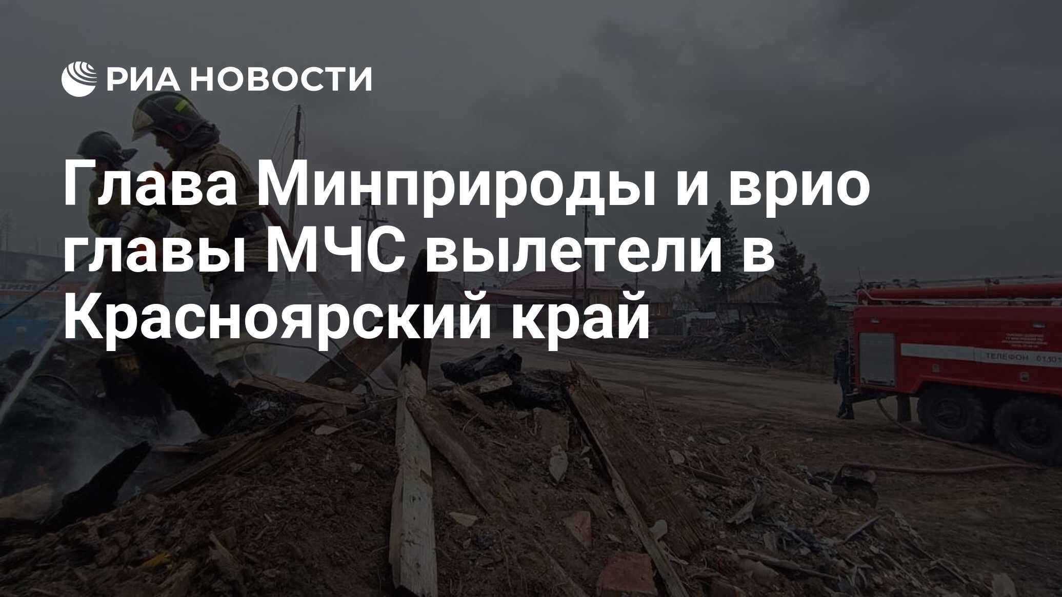 Глава Минприроды и врио главы МЧС вылетели в Красноярский край - РИА  Новости, 08.05.2022