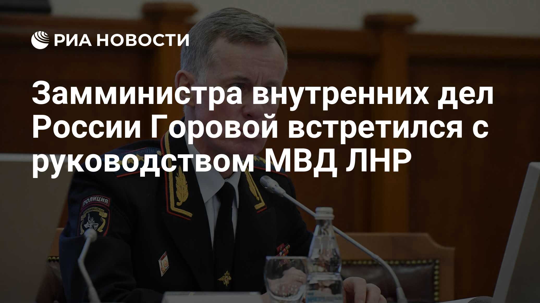 Замминистра внутренних дел России Горовой встретился с руководством МВД ЛНР  - РИА Новости, 08.05.2022