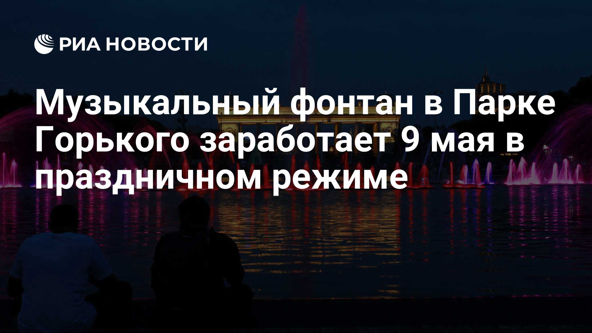 Музыкальный фонтан в Парке Горького заработает 9 мая в праздничном режиме -  РИА Новости, 08.05.2022