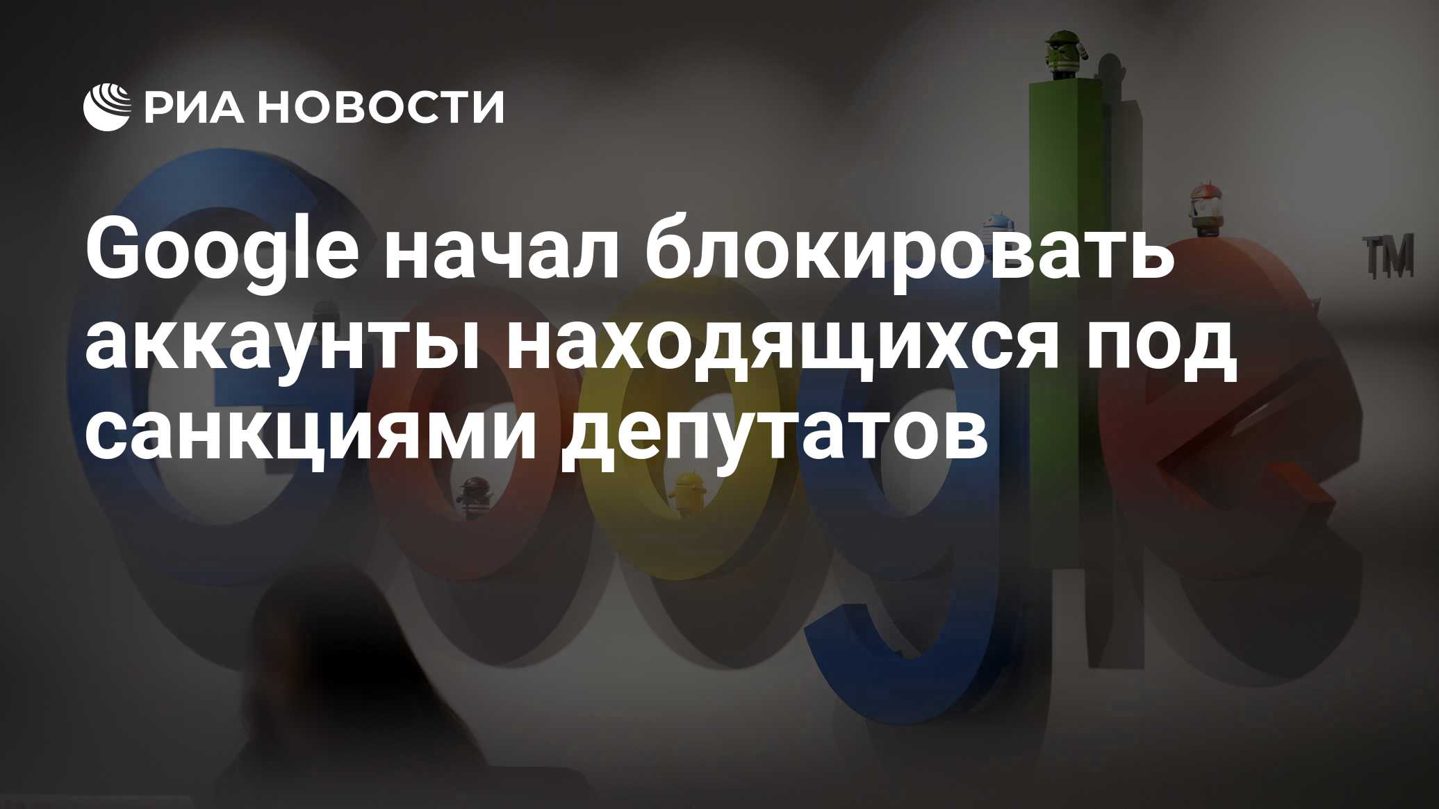 Google начал блокировать аккаунты находящихся под санкциями депутатов - РИА  Новости, 08.05.2022