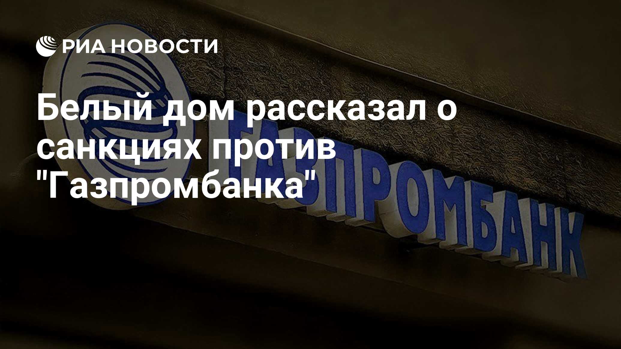 Белый дом рассказал о санкциях против 