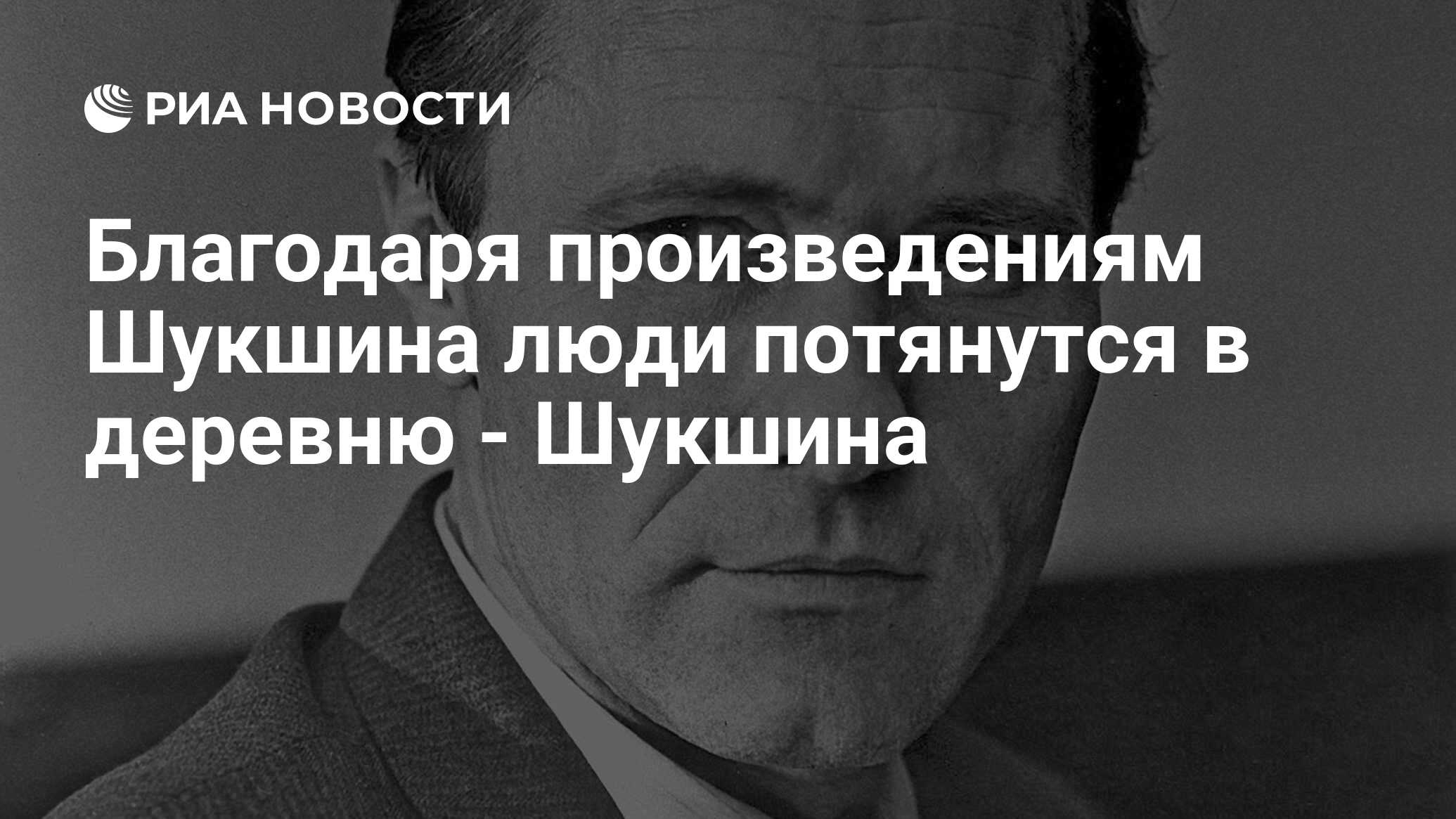 Благодаря произведениям Шукшина люди потянутся в деревню - Шукшина - РИА  Новости, 27.07.2009