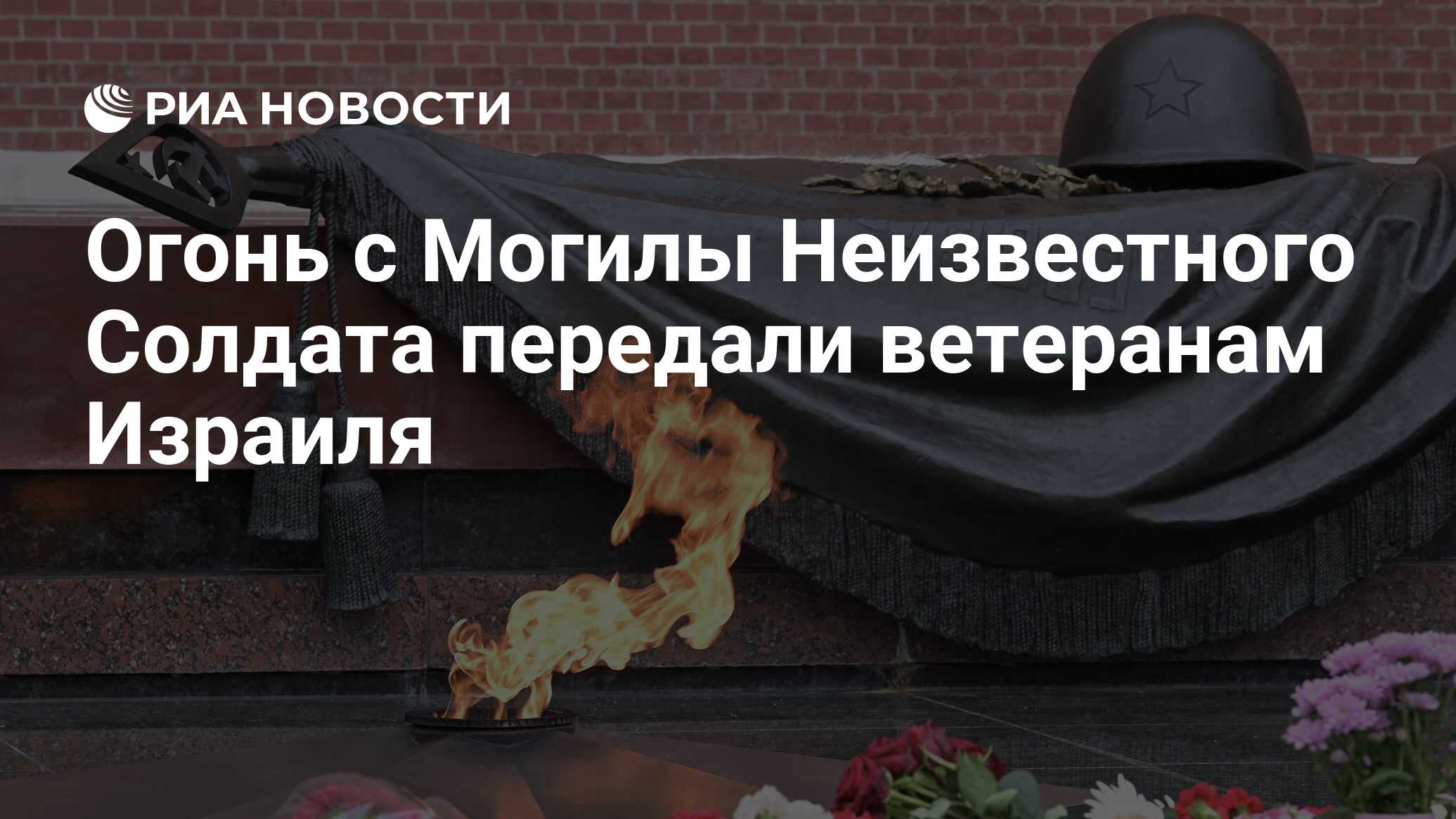 Огонь с Могилы Неизвестного Солдата передали ветеранам Израиля - РИА  Новости, 08.05.2022