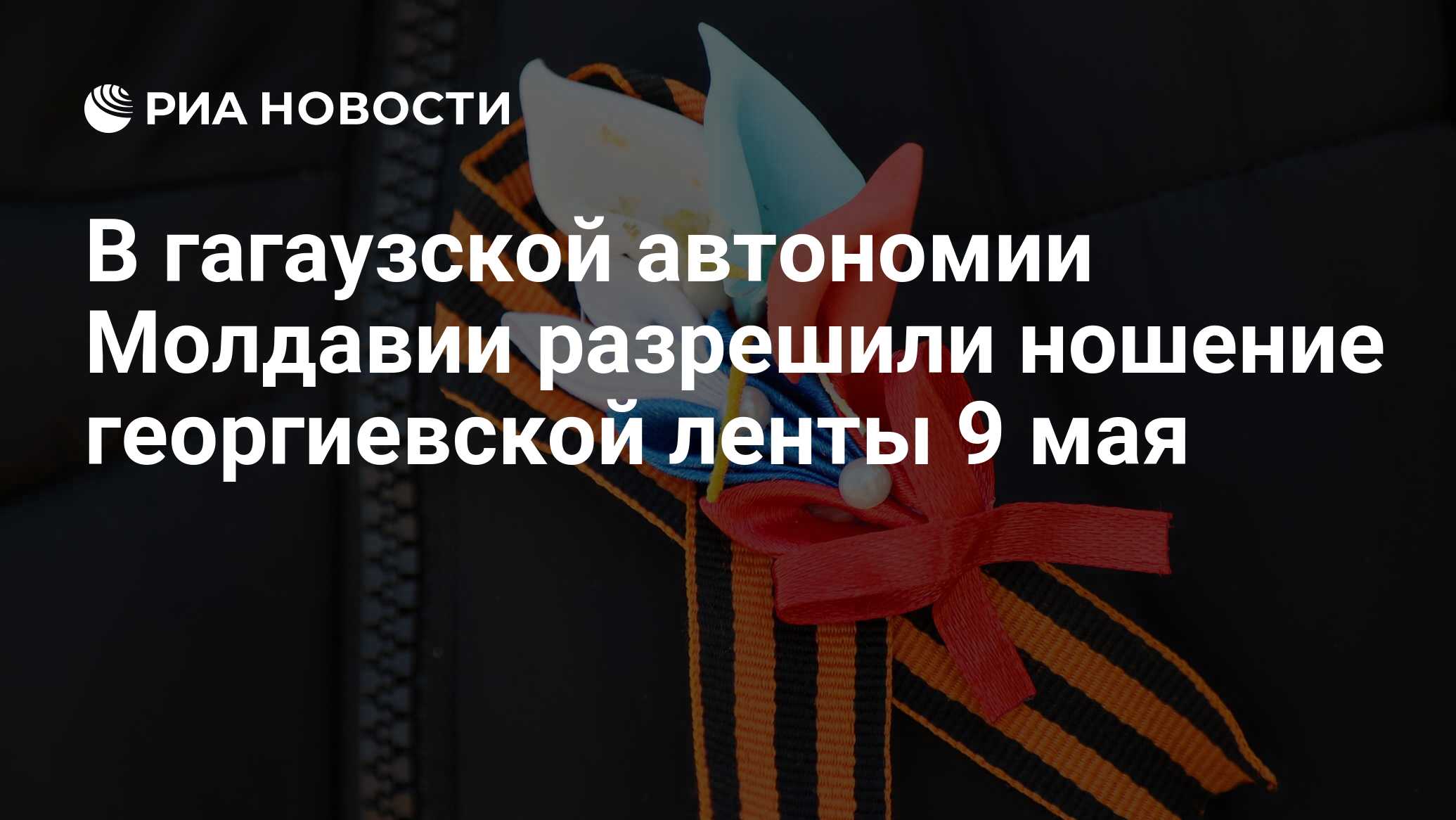 В гагаузской автономии Молдавии разрешили ношение георгиевской ленты 9 мая  - РИА Новости, 09.05.2022