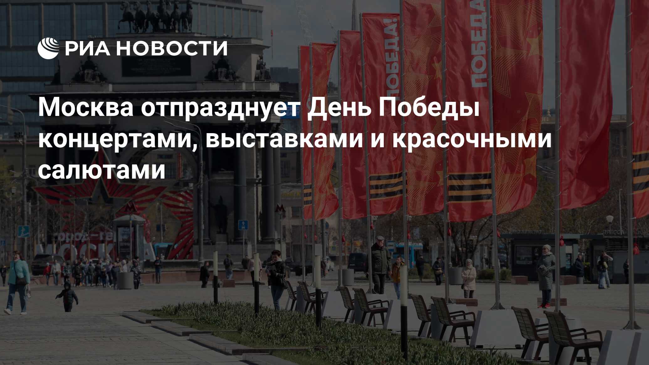 Москва отпразднует День Победы концертами, выставками и красочными салютами  - РИА Новости, 09.05.2022