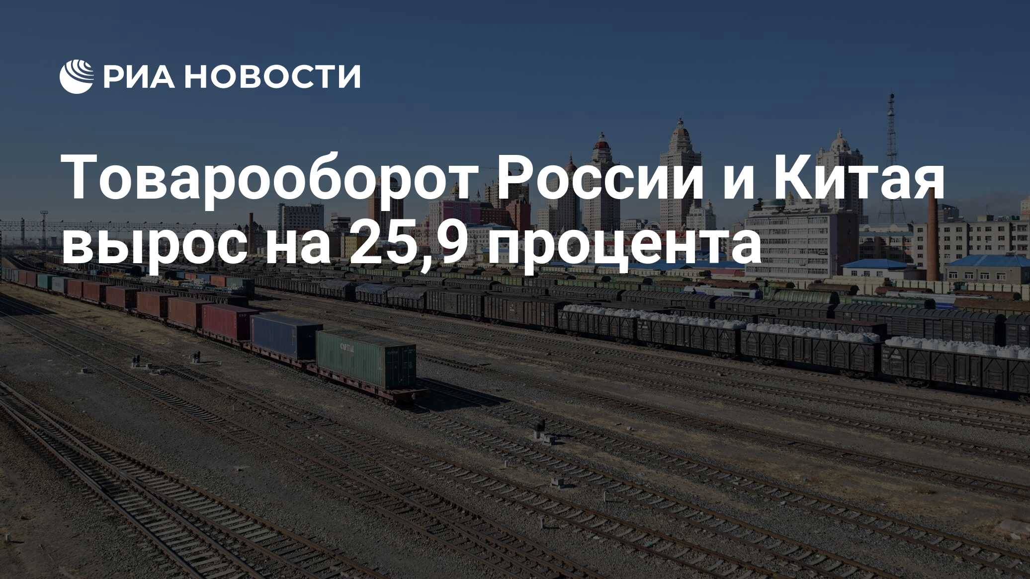 Товарооборот с китаем 2024