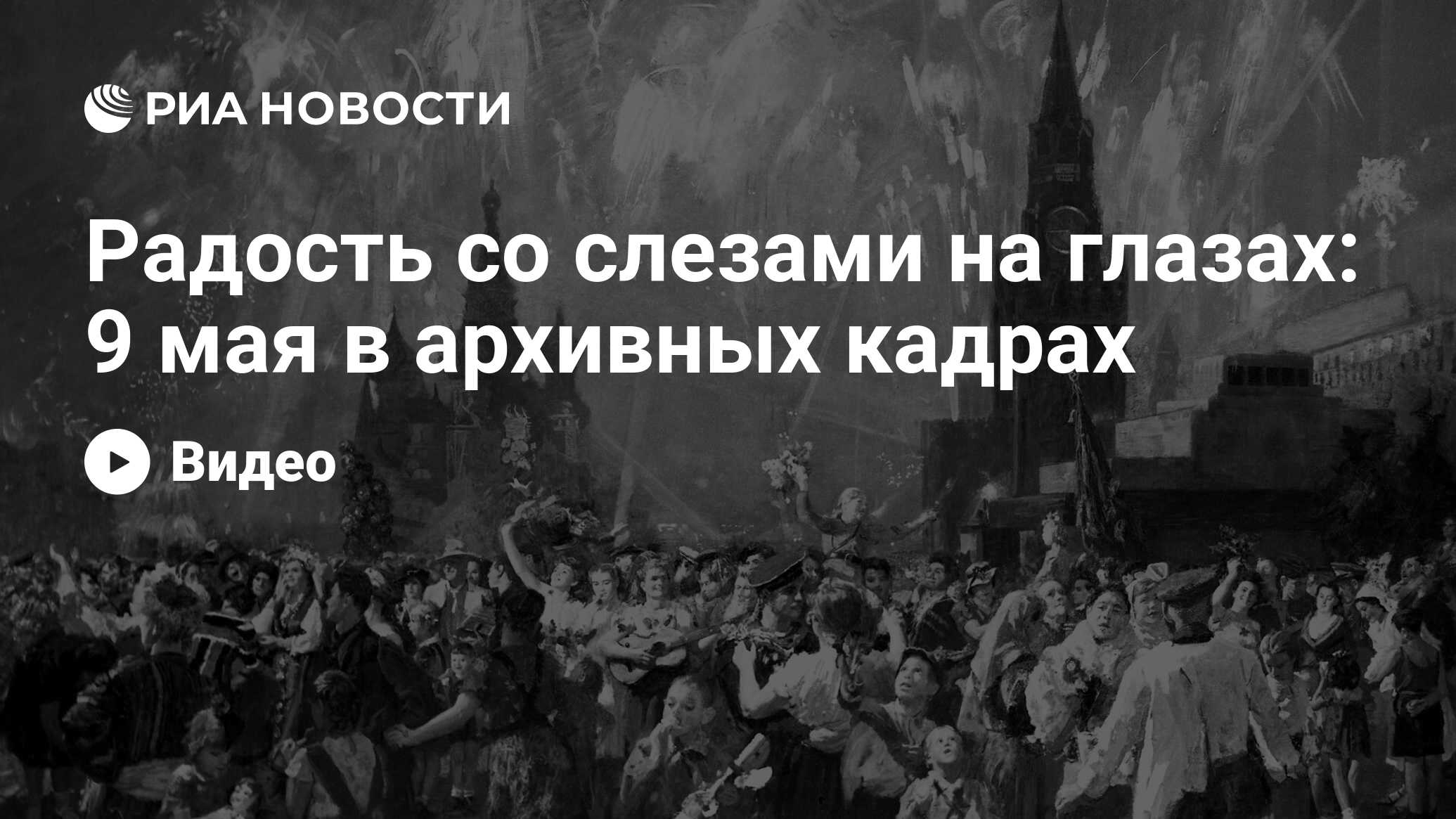 Радость со слезами на глазах: 9 мая в архивных кадрах - РИА Новости,  09.05.2022