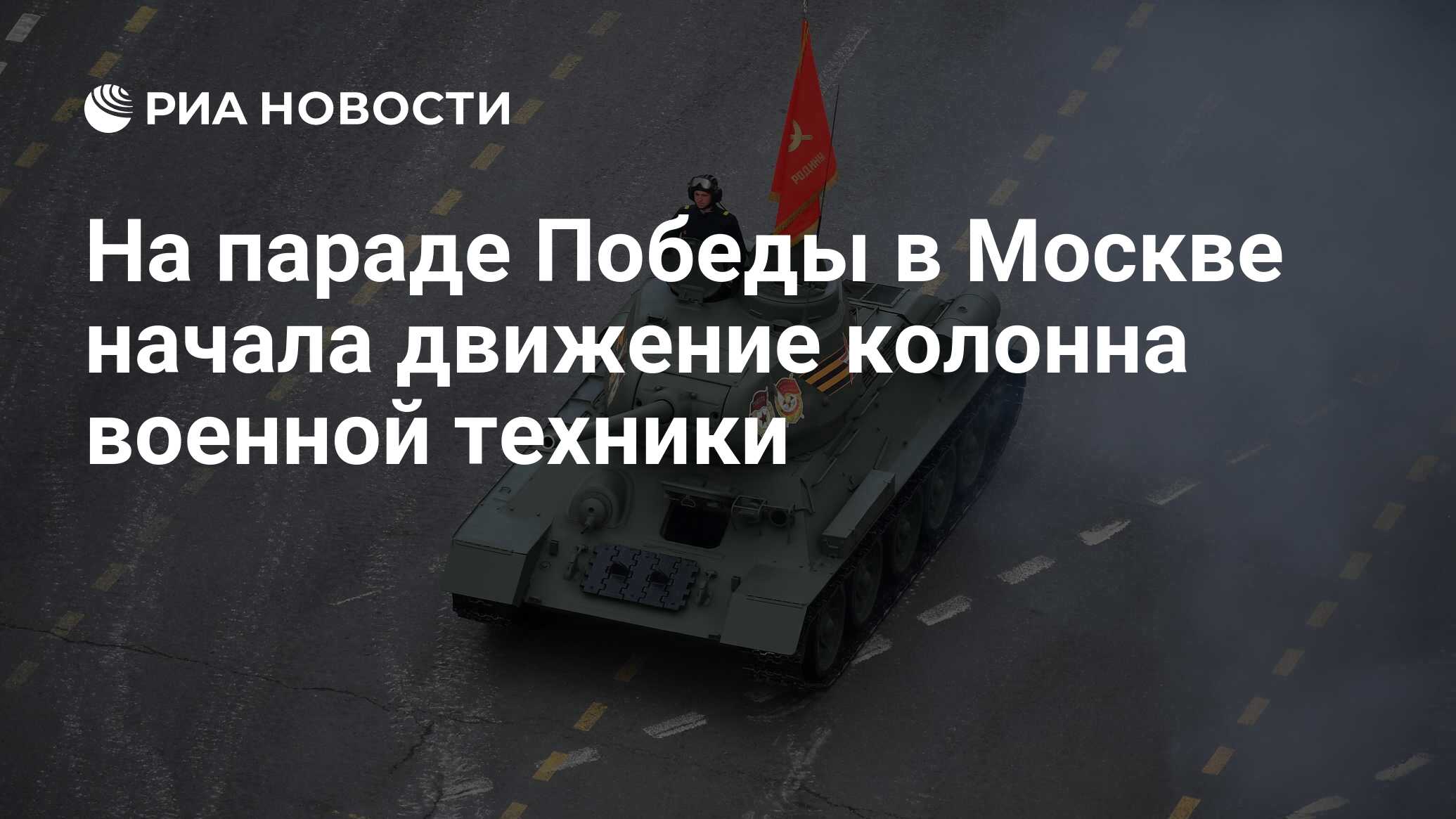 На параде Победы в Москве начала движение колонна военной техники - РИА  Новости, 09.05.2022