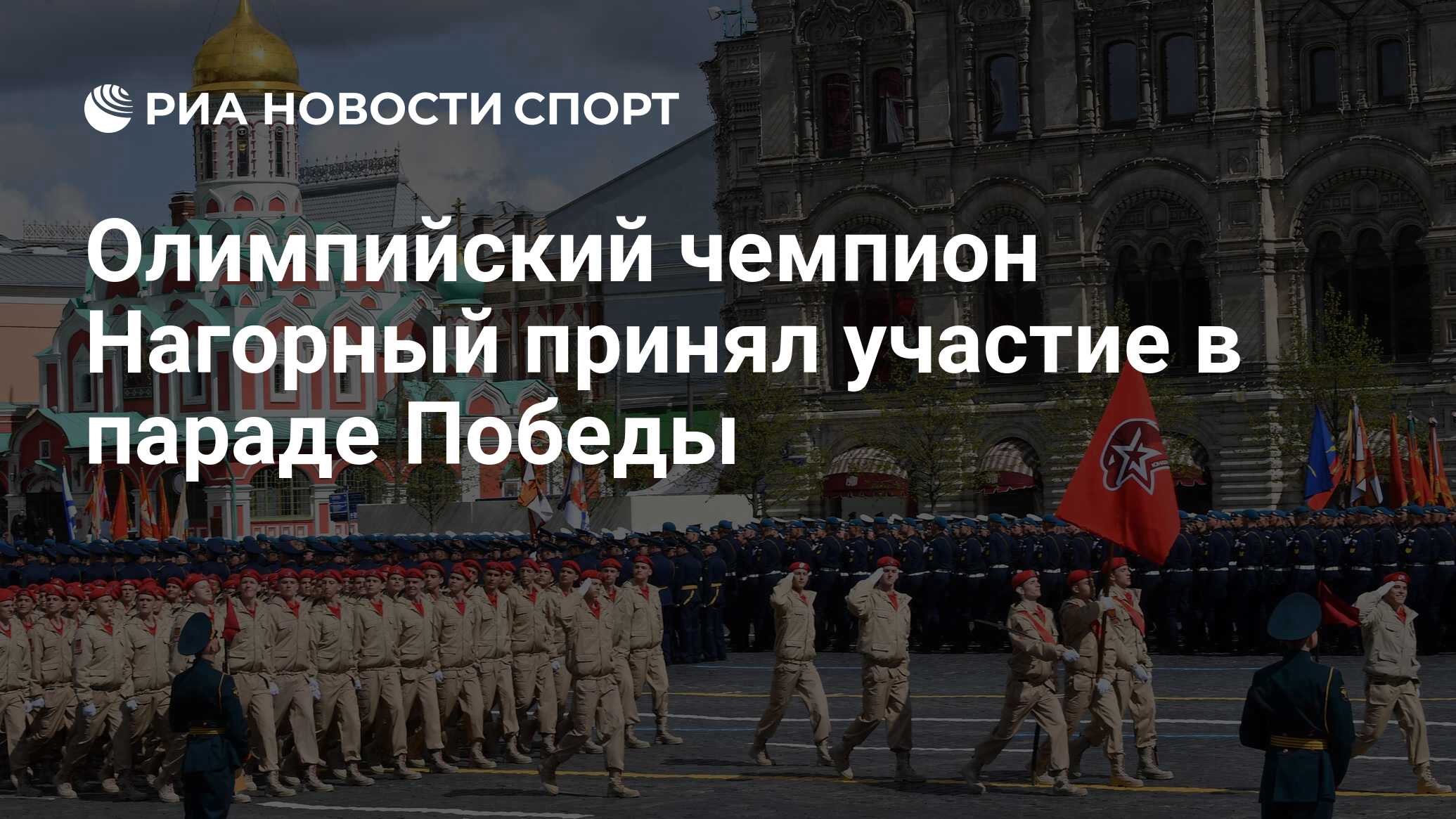 Олимпийский чемпион Нагорный принял участие в параде Победы - РИА Новости  Спорт, 09.05.2022