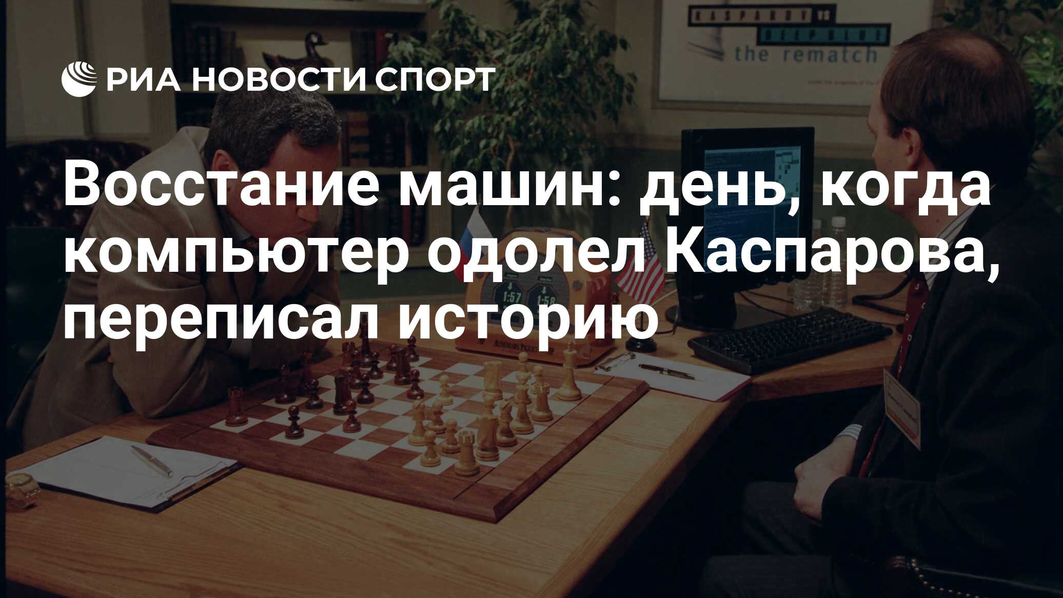 Восстание машин: день, когда компьютер одолел Каспарова, переписал историю  - РИА Новости Спорт, 12.05.2022