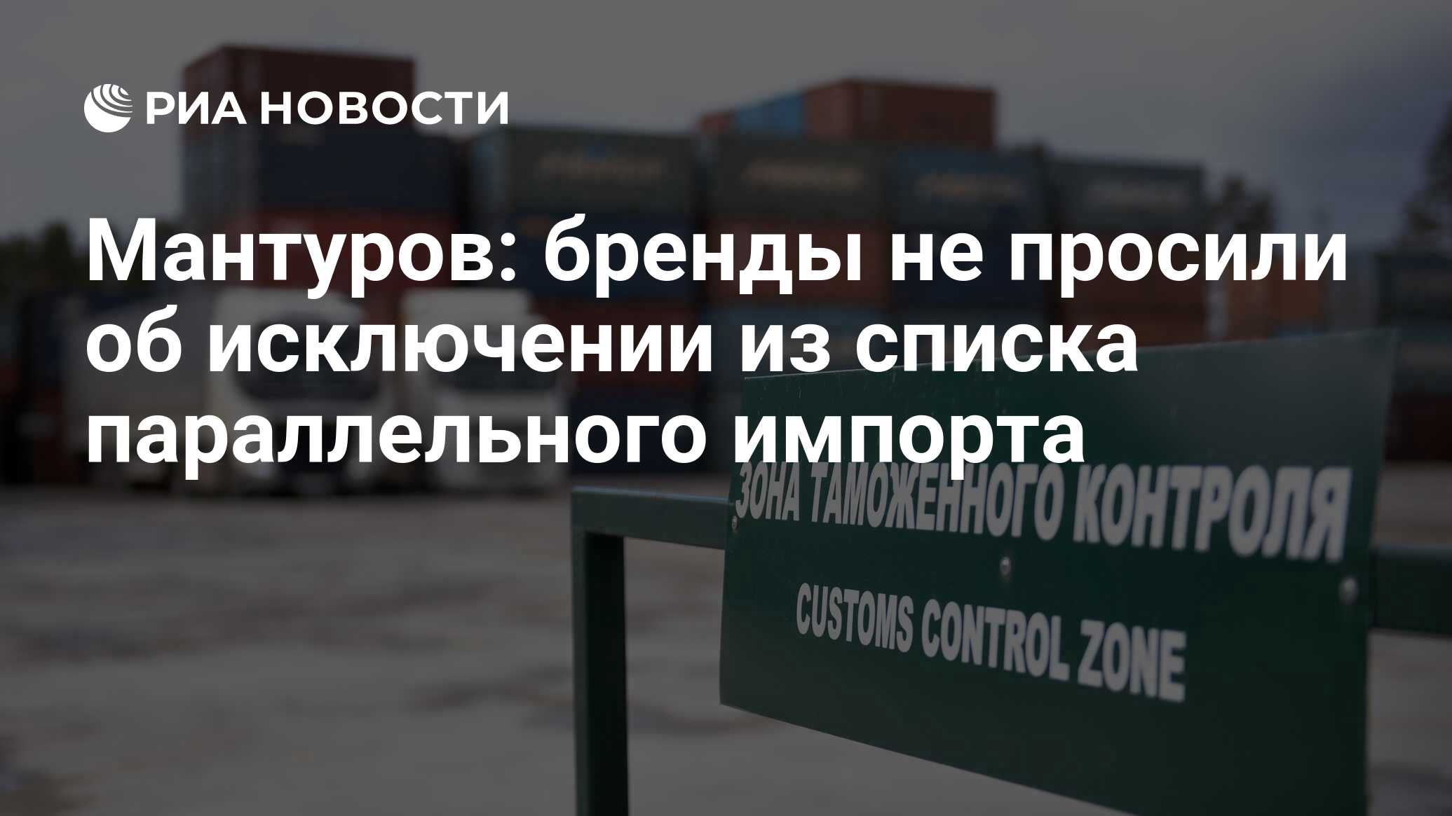 Минпромторг параллельный импорт 2025. Параллельный импорт брендов. перечень товаров параллельного импорта 2025 минпромторг.