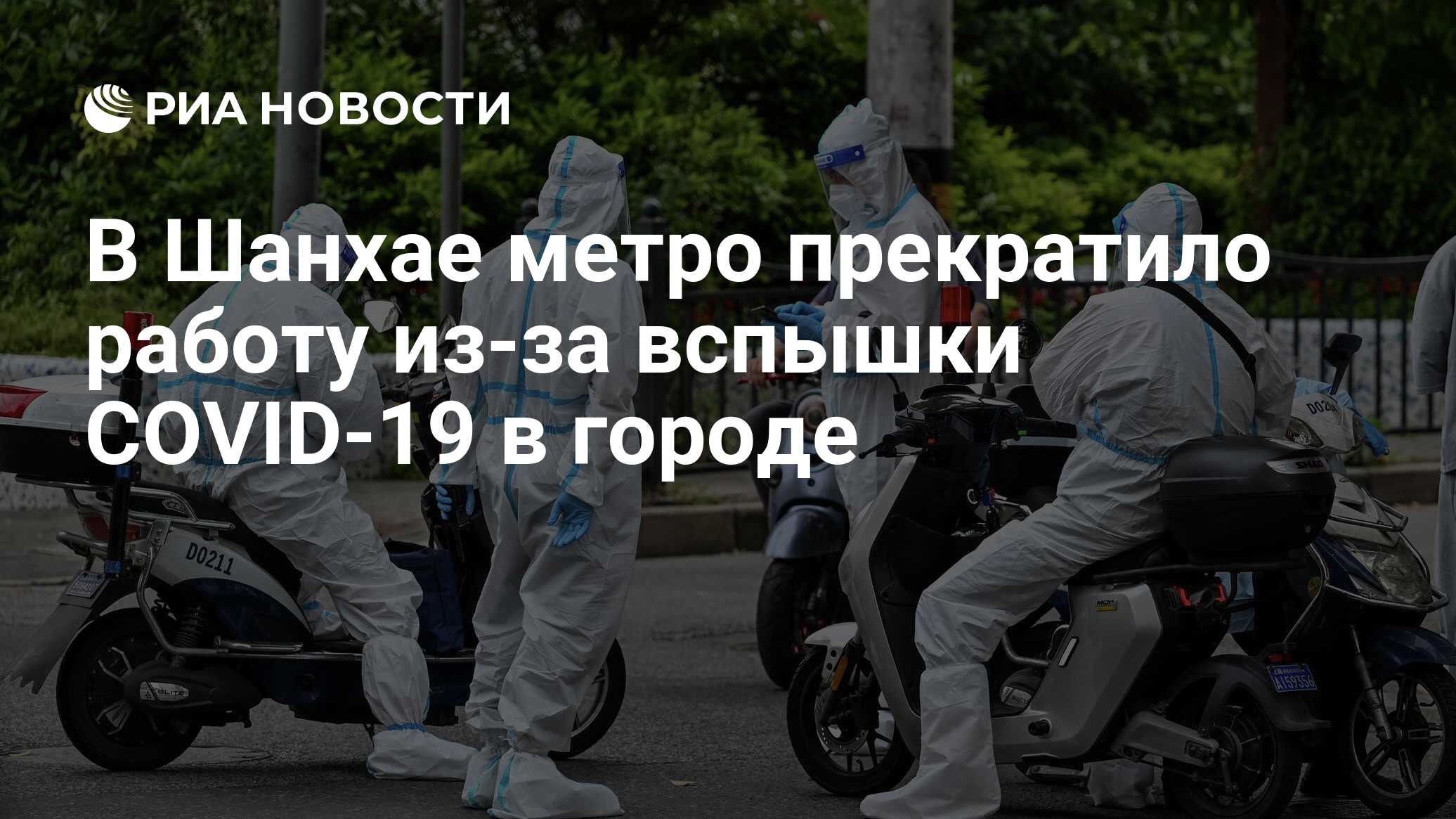 В Шанхае метро прекратило работу из-за вспышки COVID-19 в городе - РИА  Новости, 10.05.2022