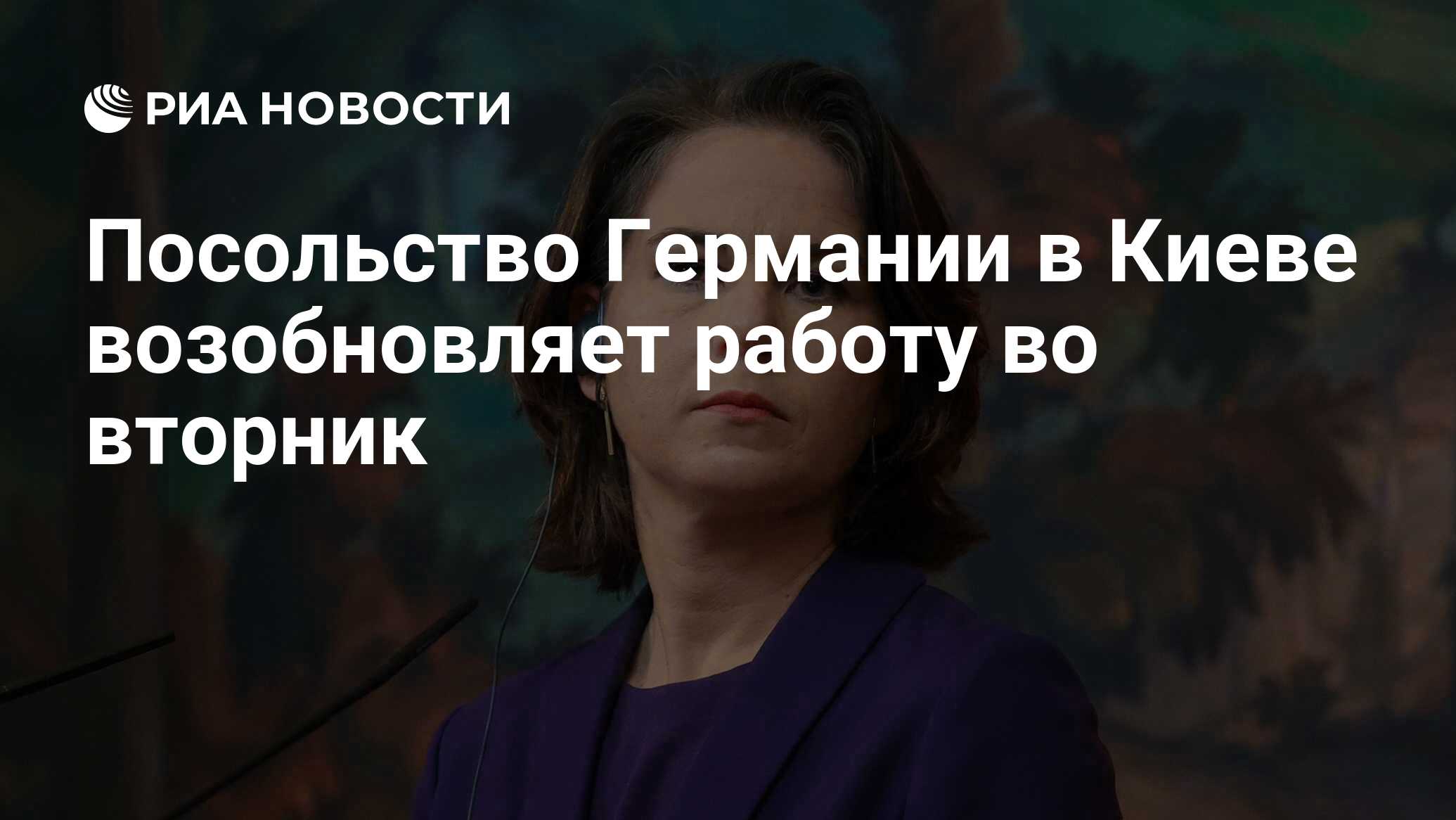 Посольство Германии в Киеве возобновляет работу во вторник - РИА Новости,  10.05.2022