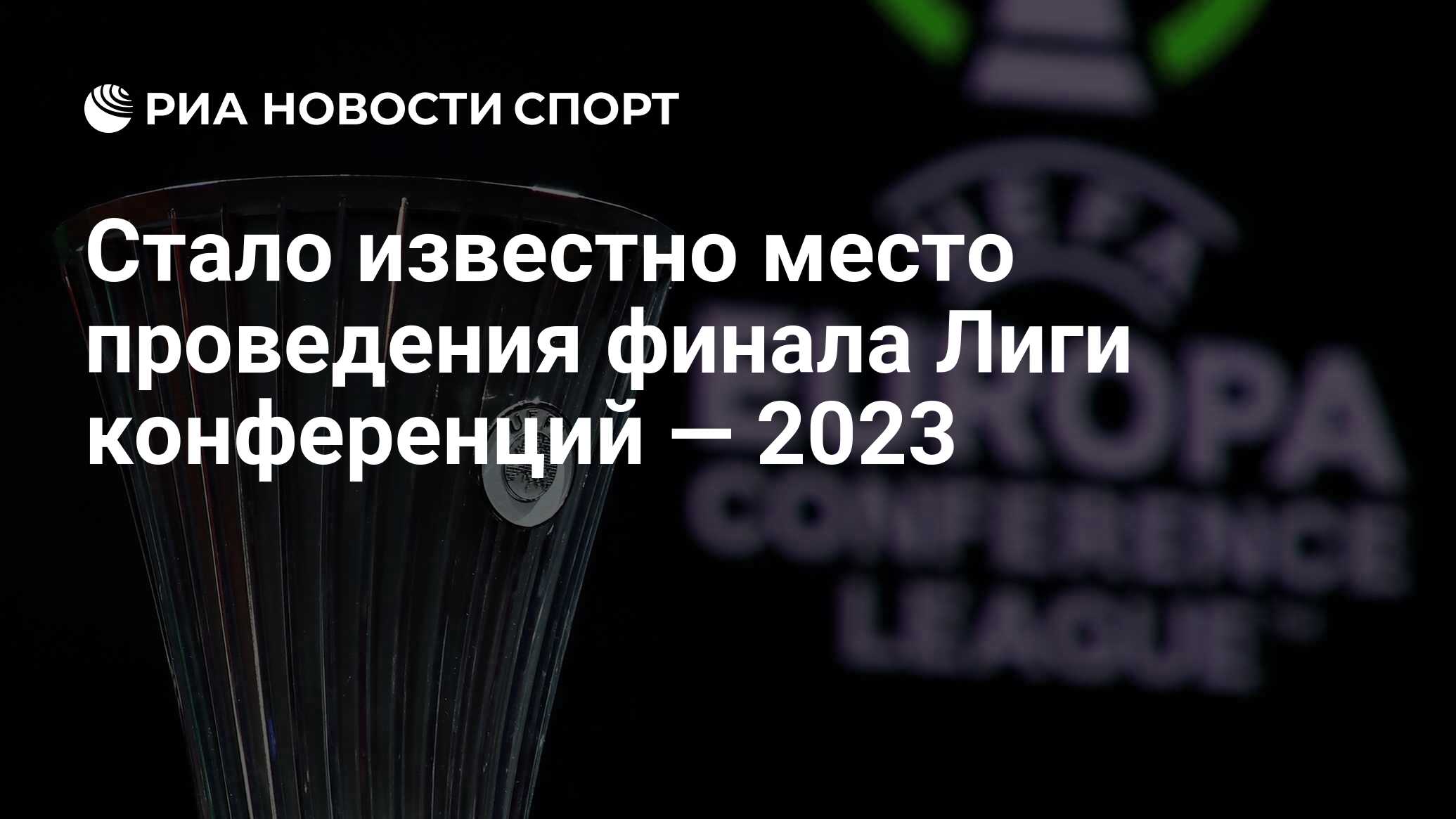 Кубок конференций 2023