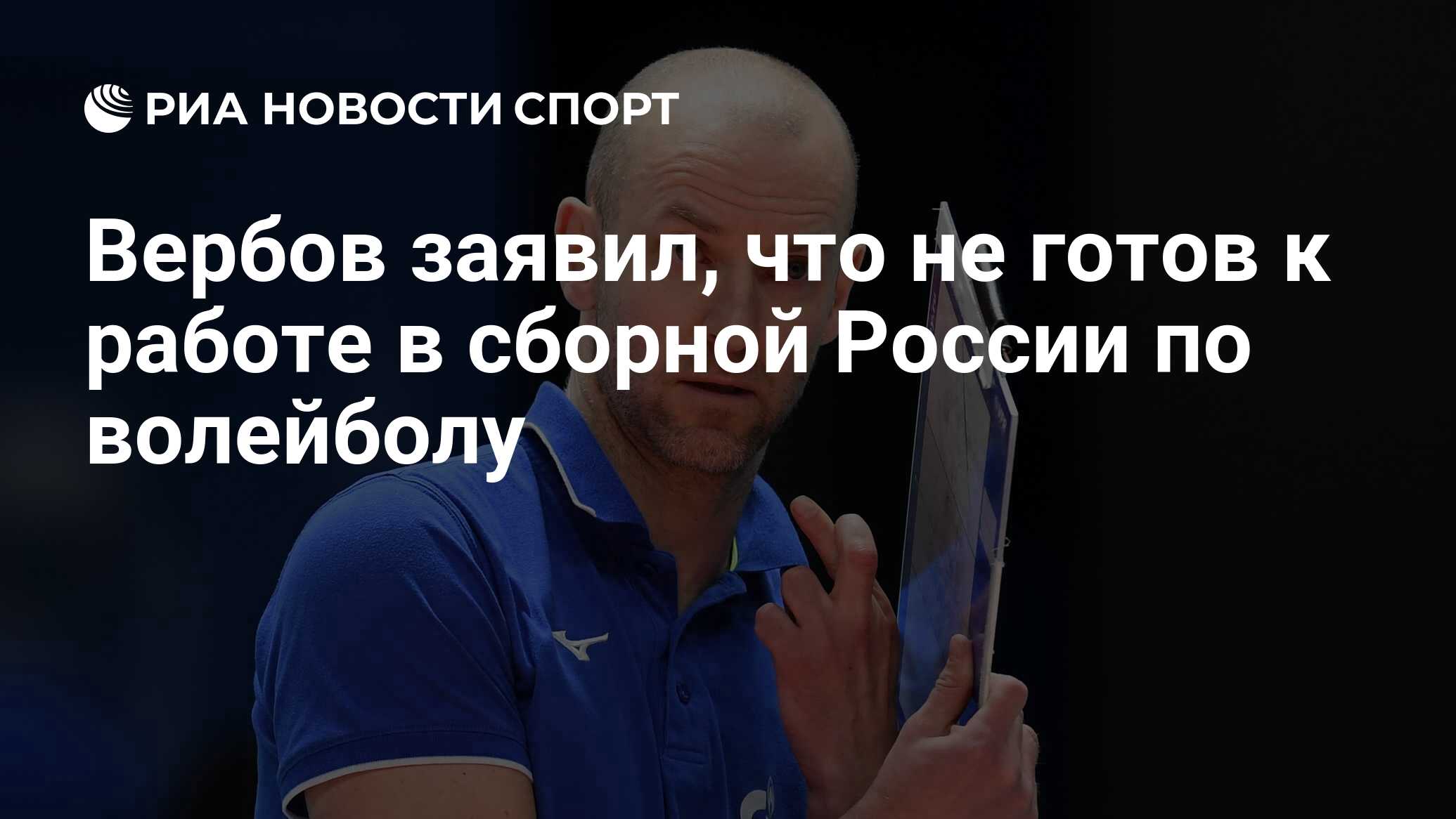 Вербов заявил, что не готов к работе в сборной России по волейболу - РИА  Новости Спорт, 10.05.2022