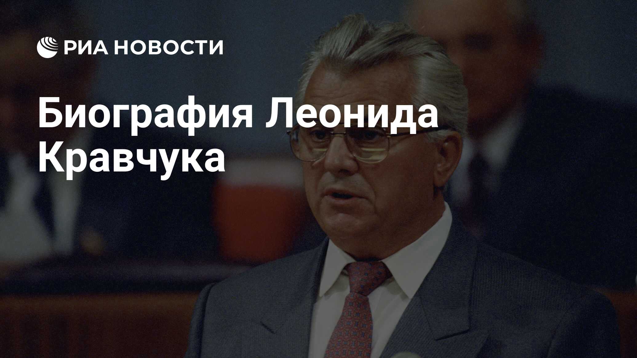 Последний из «беловежской троицы»: чем украинцам запомнился Кравчук