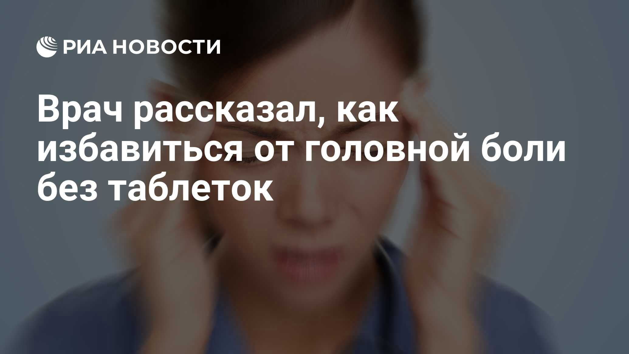 Врач рассказал, как избавиться от головной боли без таблеток - РИА Новости,  11.05.2022