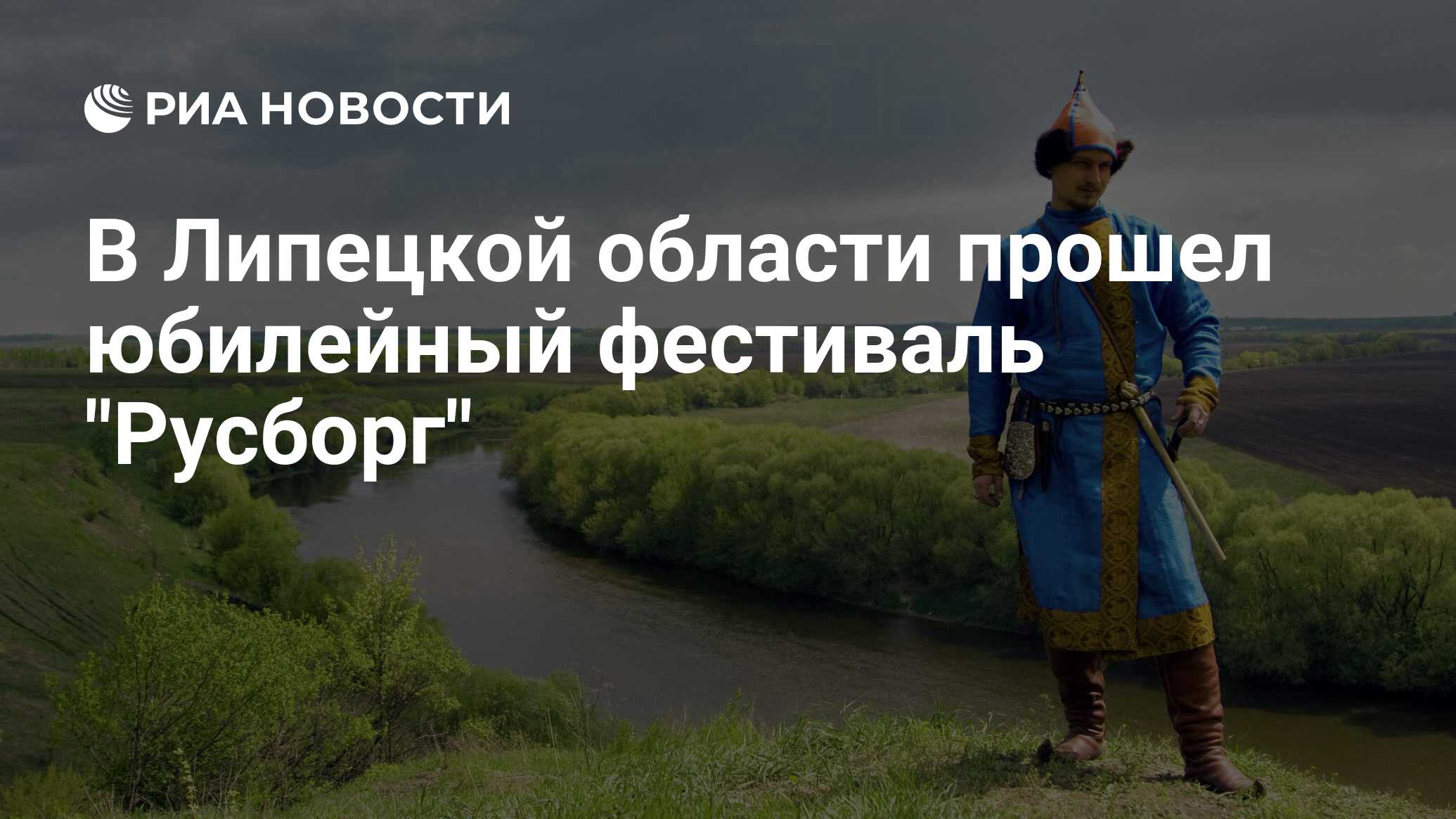 Русборг 2024 фестиваль в липецкой
