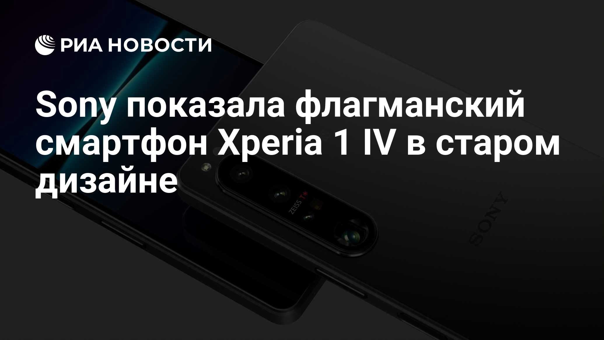 Sony показала флагманский смартфон Xperia 1 IV в старом дизайне - РИА  Новости, 11.05.2022