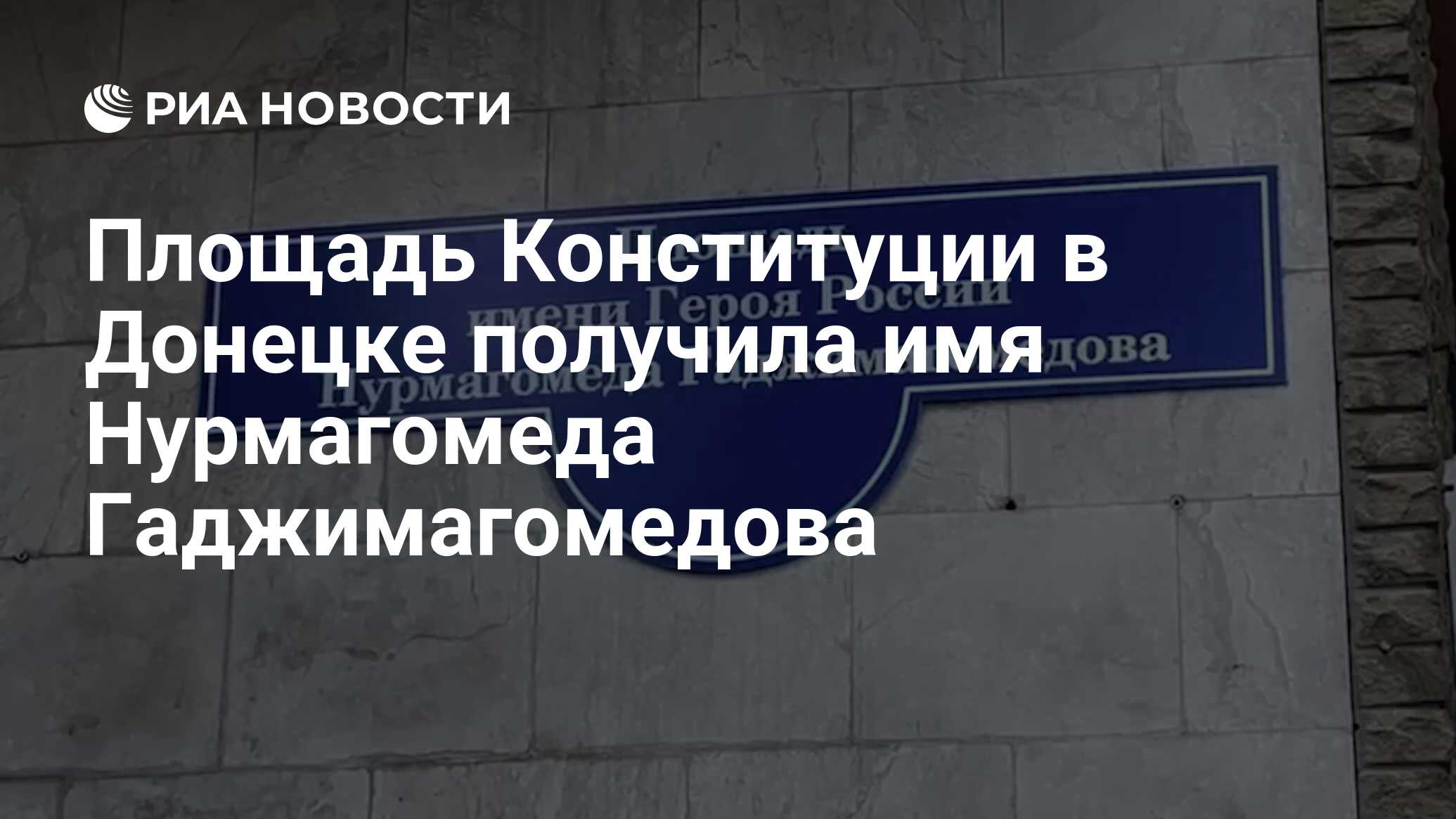 Площадь Конституции в Донецке получила имя Нурмагомеда Гаджимагомедова -  РИА Новости, 12.05.2022