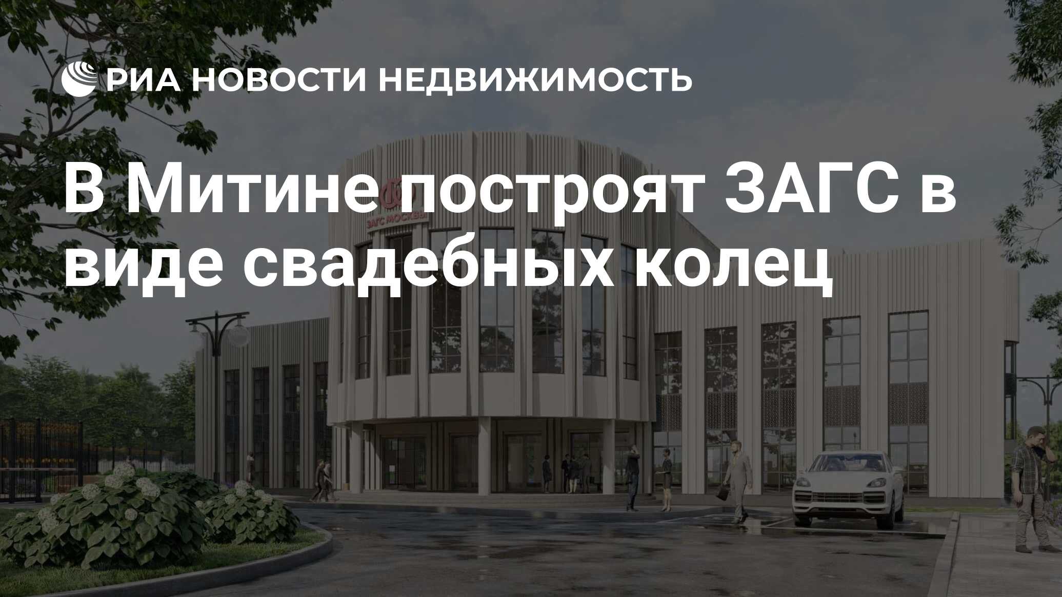 В Митине построят ЗАГС в виде свадебных колец - Недвижимость РИА Новости,  11.05.2022