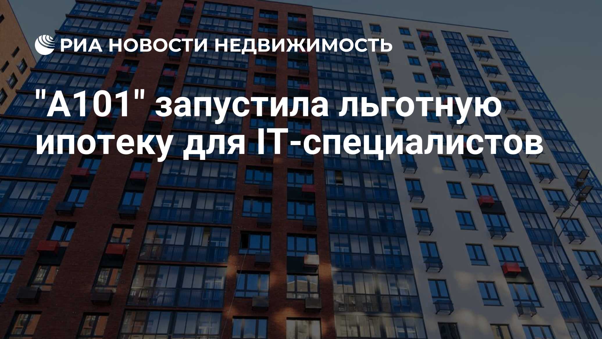 А101 запустила льготную ипотеку для ITспециалистов  Недвижимость РИА Новости, 11.05.2022