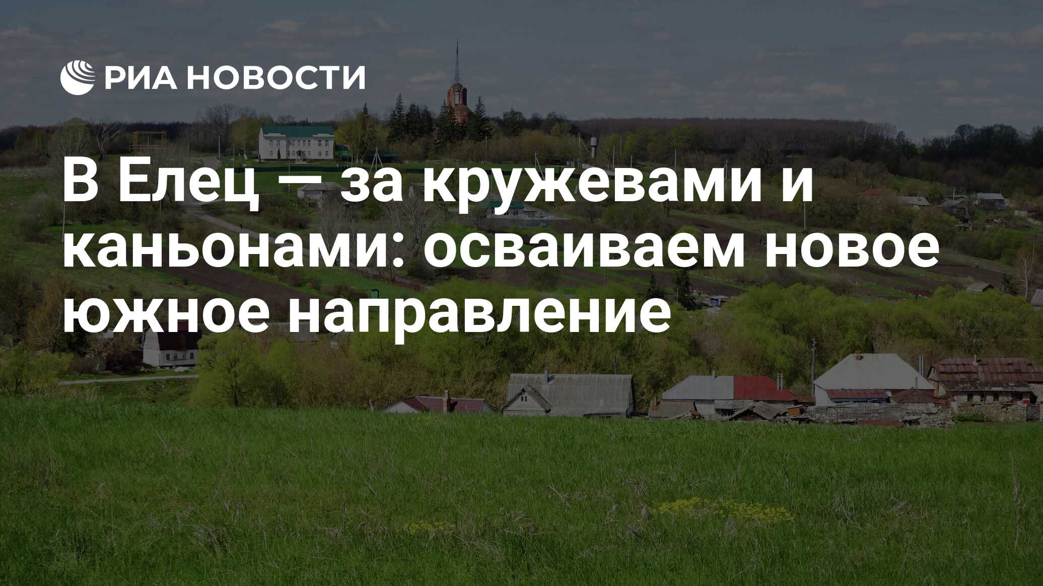 В Елец — за кружевами и каньонами: осваиваем новое южное направление - РИА  Новости, 20.05.2022