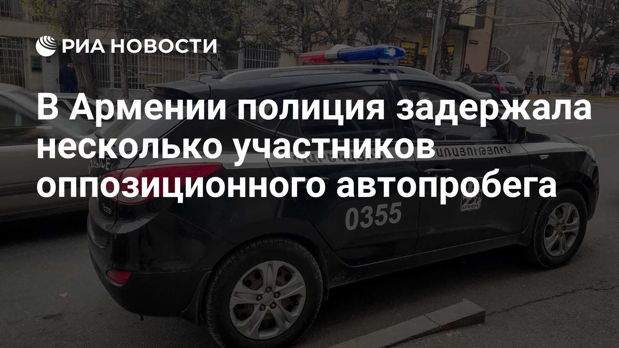 В Армении полиция задержала несколько участников оппозиционного автопробега  - РИА Новости, 11.05.2022