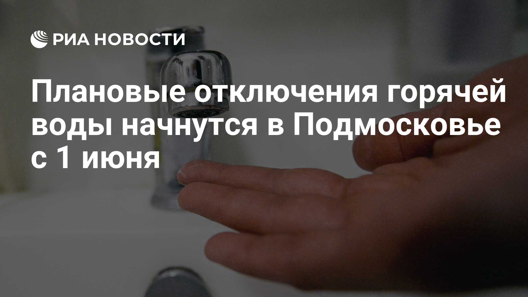 Плановые отключения горячей воды начнутся в Подмосковье с 1 июня - РИА  Новости, 28.06.2022