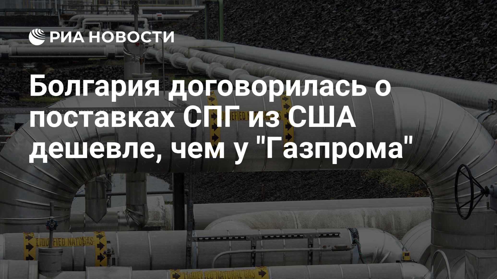 Болгария договорилась о поставках СПГ из США дешевле, чем у "Газпрома" - РИА Новости, 11.05.2022