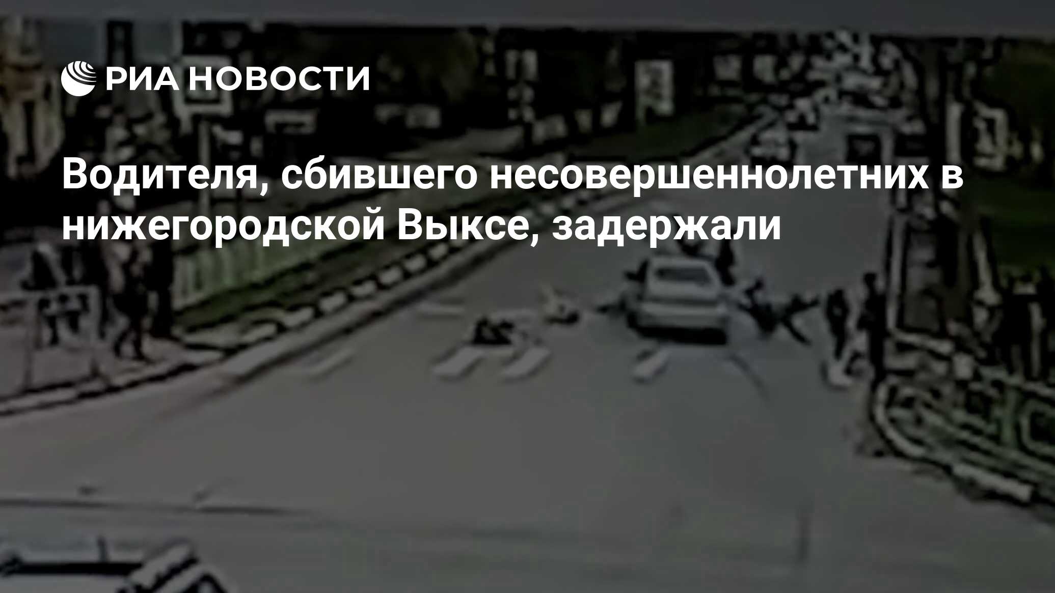 Водителя, сбившего несовершеннолетних в нижегородской Выксе, задержали -  РИА Новости, 11.05.2022