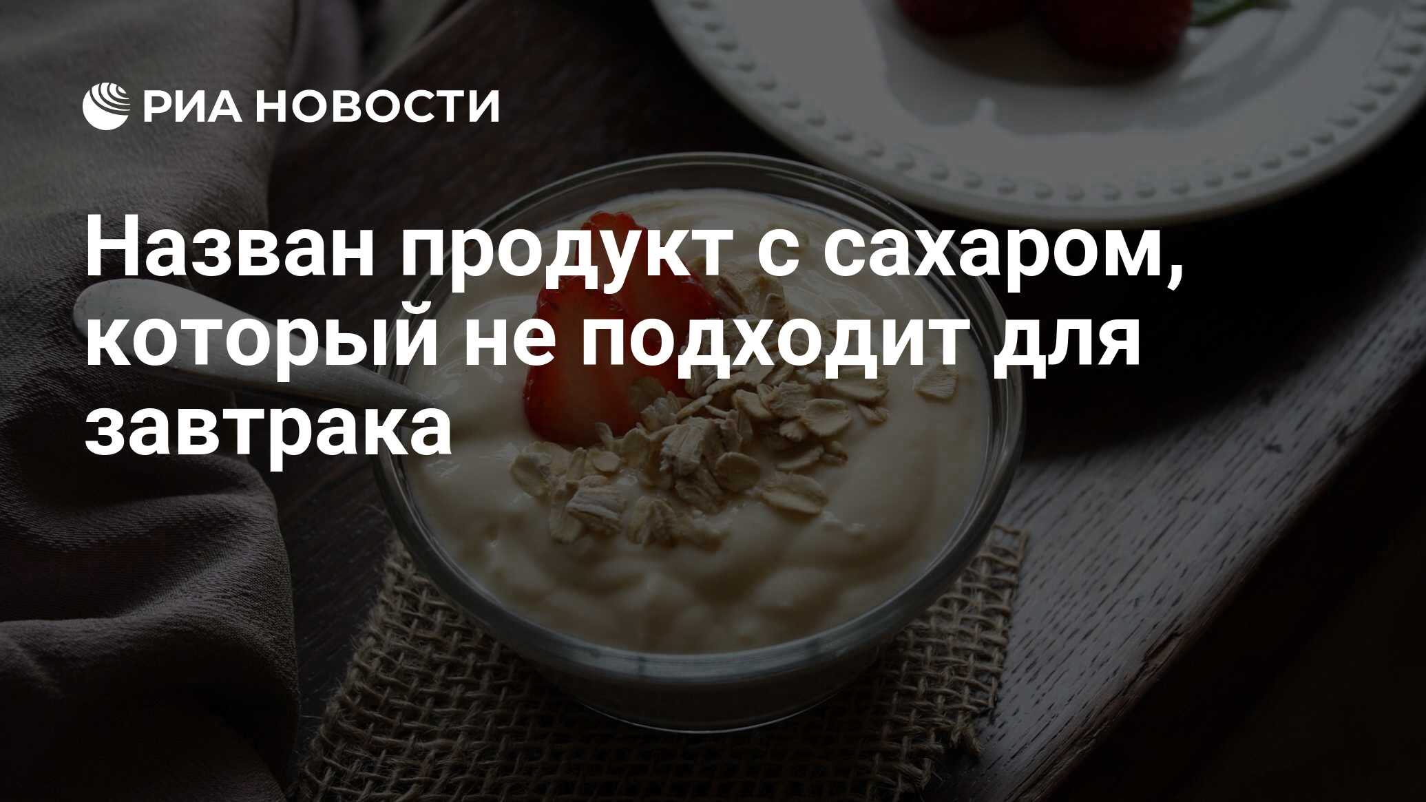 Назван продукт с сахаром, который не подходит для завтрака - РИА Новости,  14.05.2022